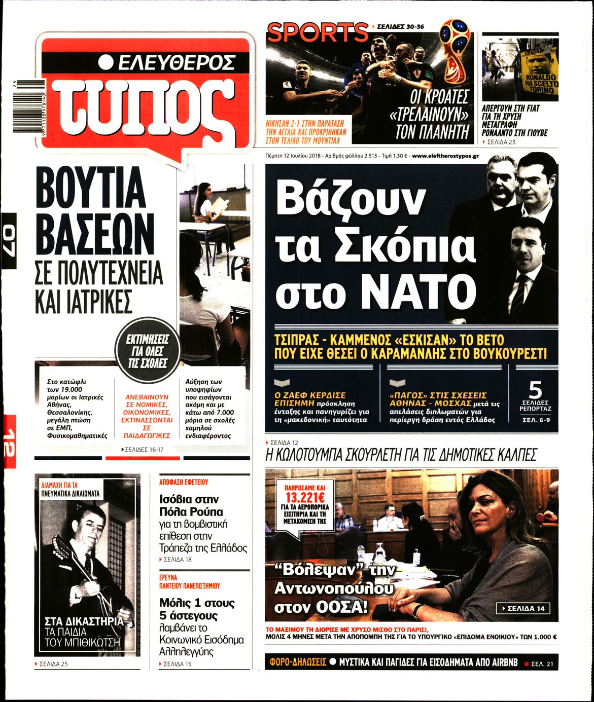Εξώφυλο εφημερίδας ΕΛΕΥΘΕΡΟΣ ΤΥΠΟΣ 2018-07-12
