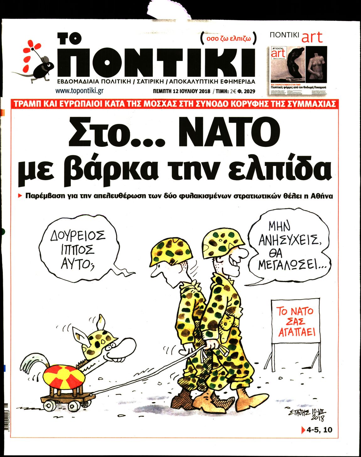 Εξώφυλο εφημερίδας ΤΟ ΠΟΝΤΙΚΙ Wed, 11 Jul 2018 21:00:00 GMT