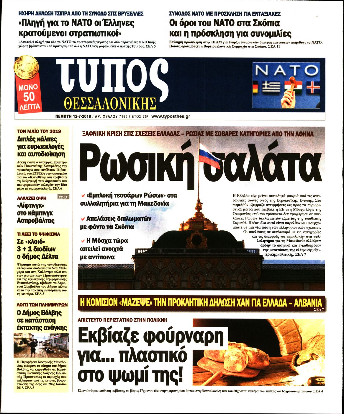 Εξώφυλο εφημερίδας ΤΥΠΟΣ ΘΕΣ/ΝΙΚΗΣ 2018-07-12