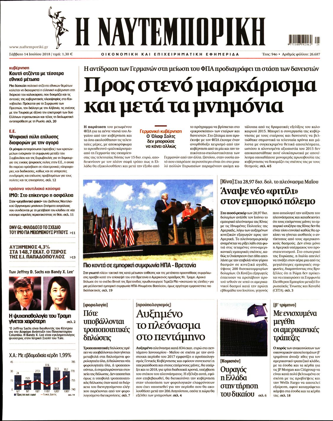 Εξώφυλο εφημερίδας ΝΑΥΤΕΜΠΟΡΙΚΗ Fri, 13 Jul 2018 21:00:00 GMT