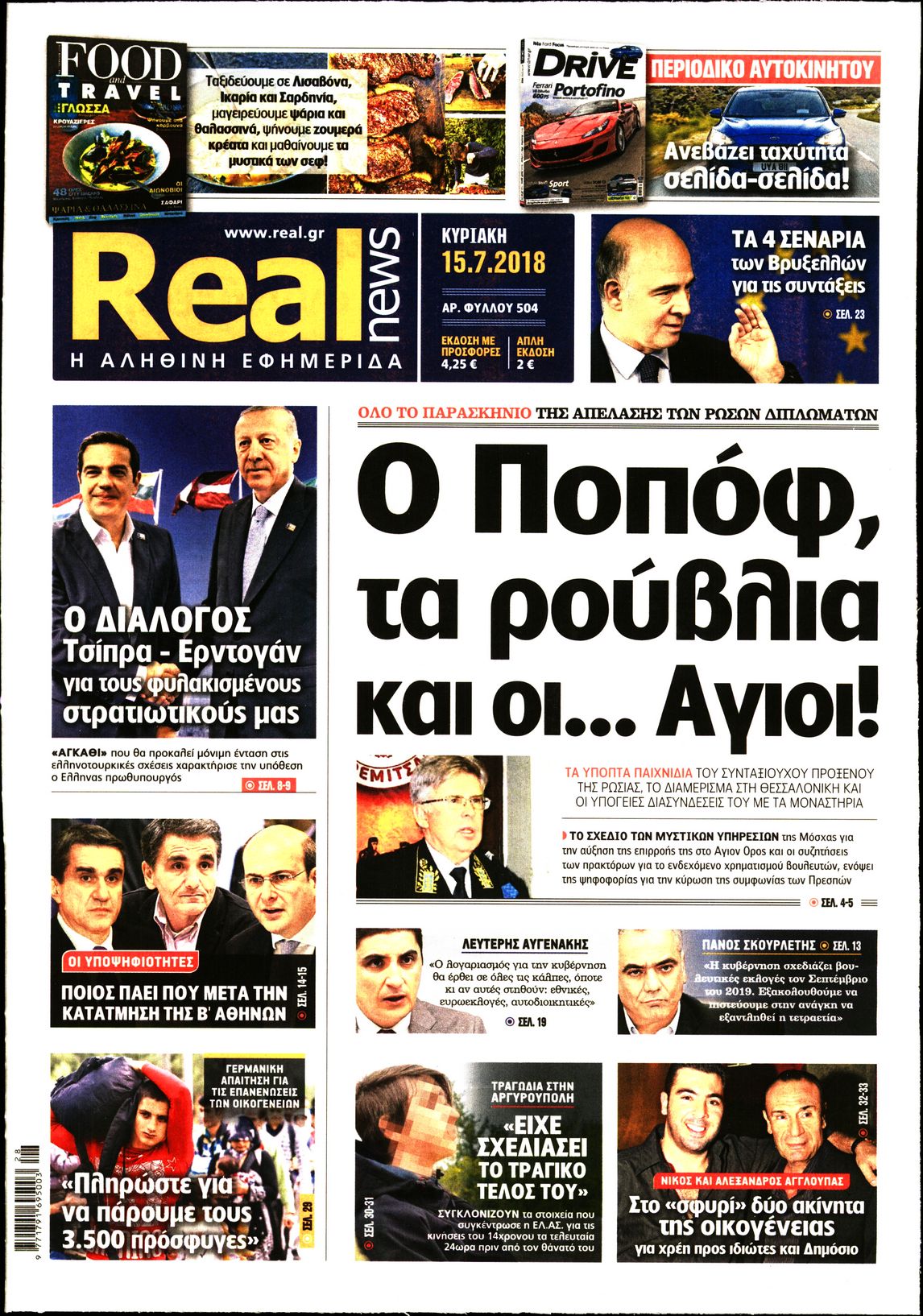 Εξώφυλο εφημερίδας REAL NEWS 2018-07-15