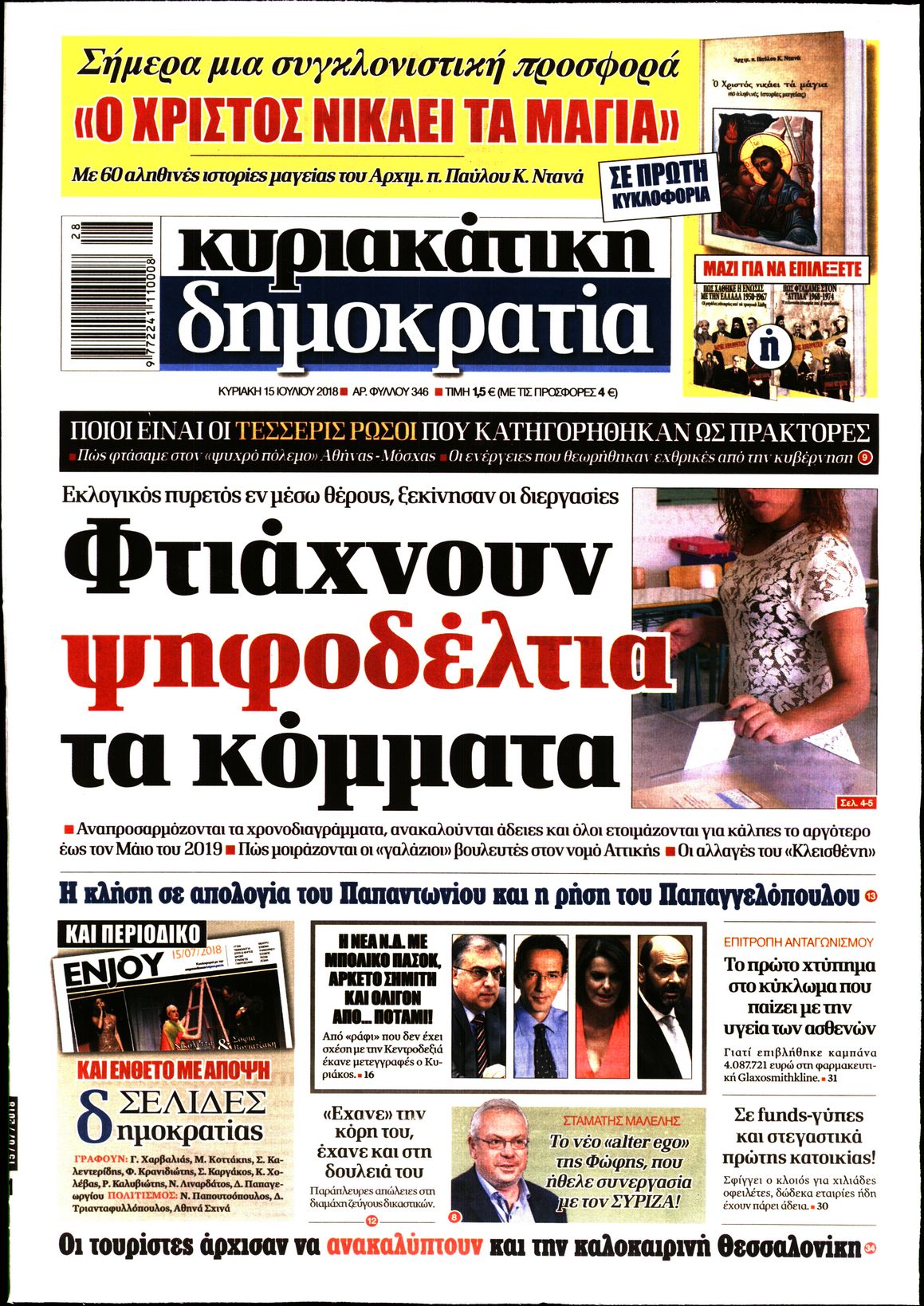 Εξώφυλο εφημερίδας ΔΗΜΟΚΡΑΤΙΑ 2018-07-15