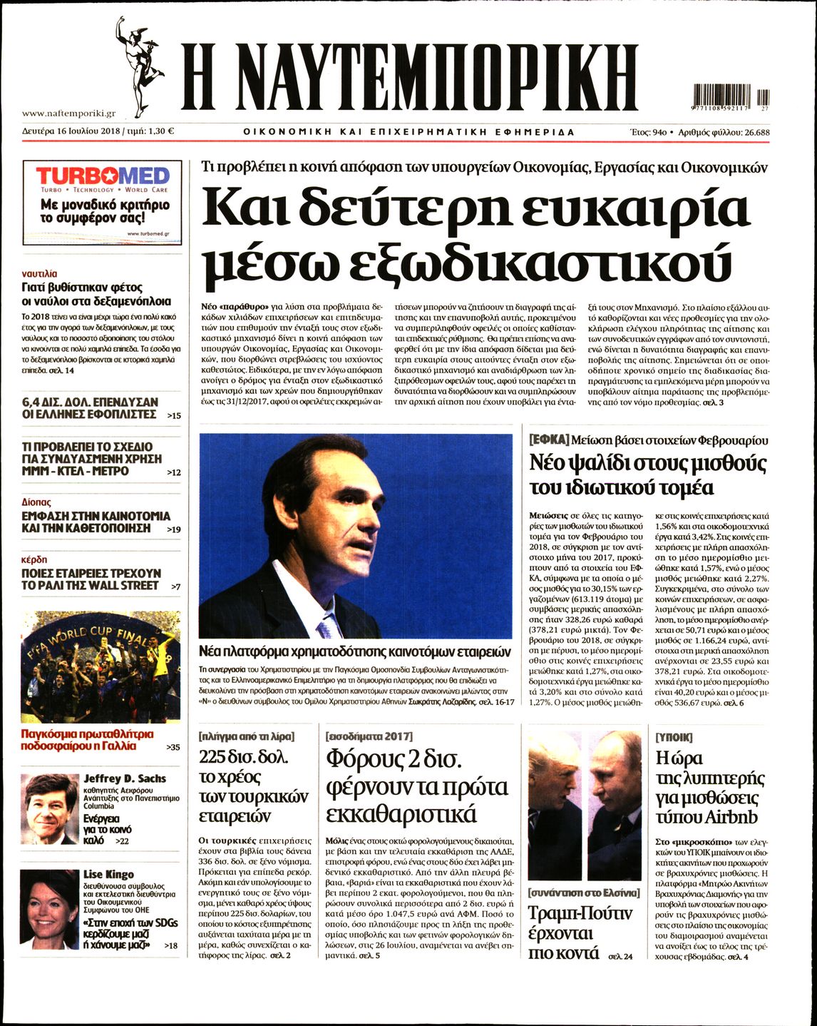 Εξώφυλο εφημερίδας ΝΑΥΤΕΜΠΟΡΙΚΗ Sun, 15 Jul 2018 21:00:00 GMT