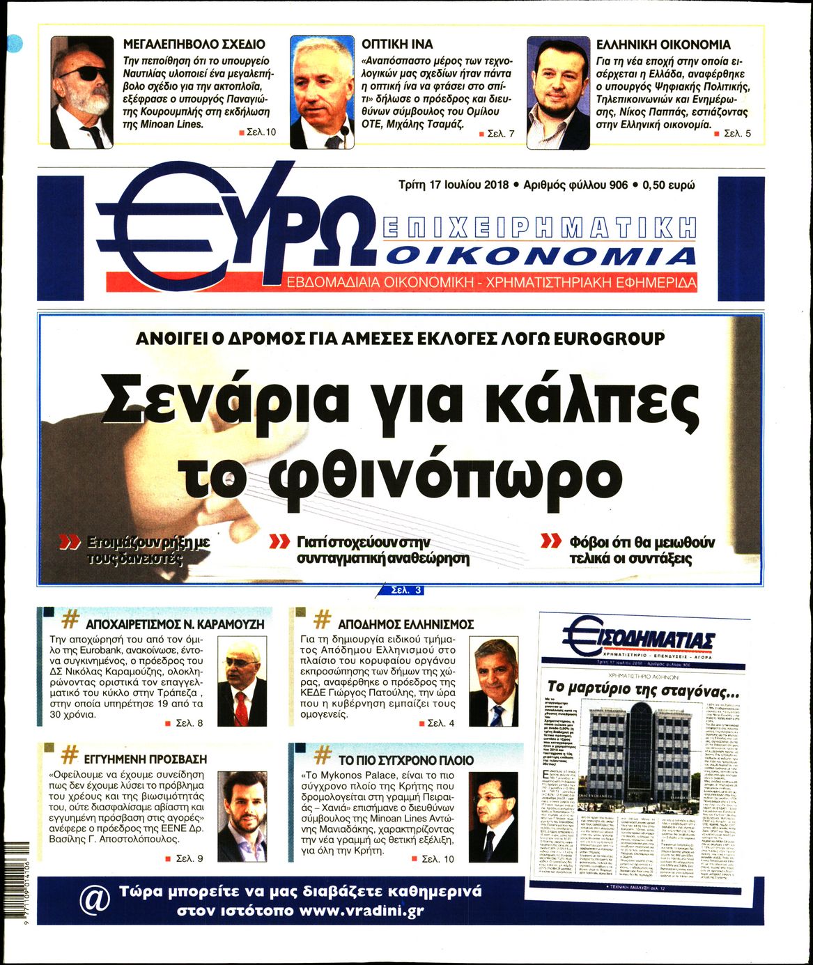 Εξώφυλο εφημερίδας ΕΥΡΩΟΙΚΟΝΟΜΙΑ 2018-07-17