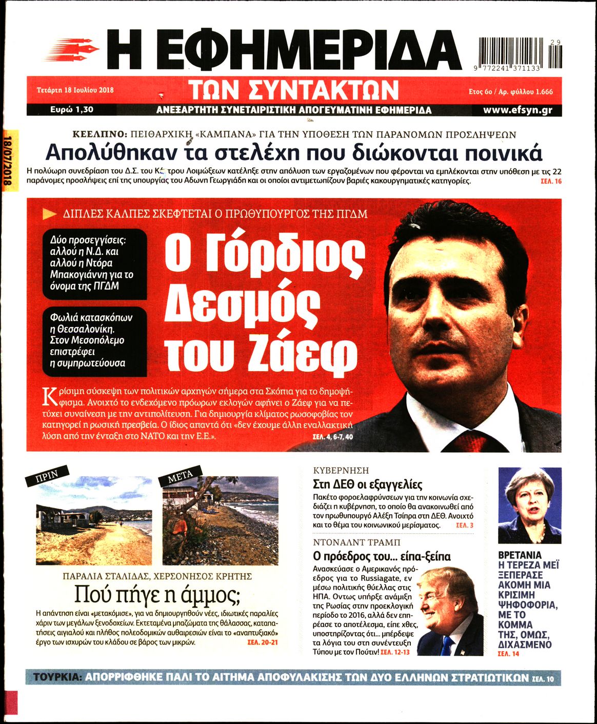 Εξώφυλο εφημερίδας ΤΩΝ ΣΥΝΤΑΚΤΩΝ 2018-07-18