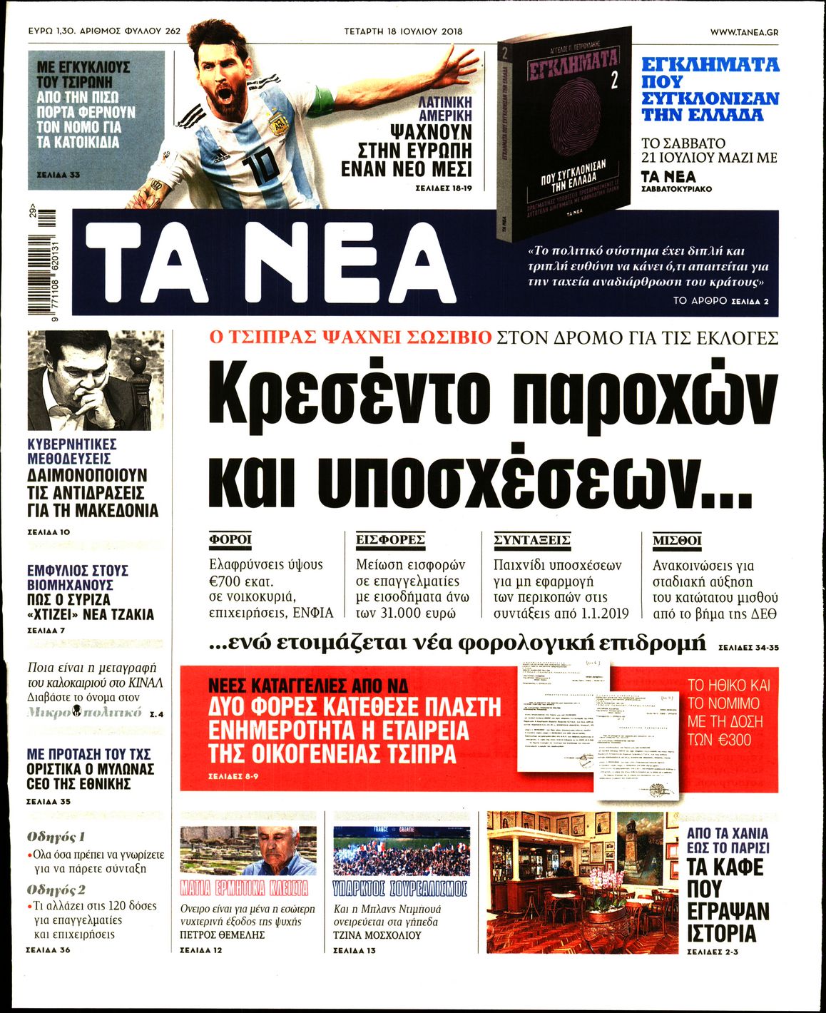 Εξώφυλο εφημερίδας ΤΑ ΝΕΑ 2018-07-18