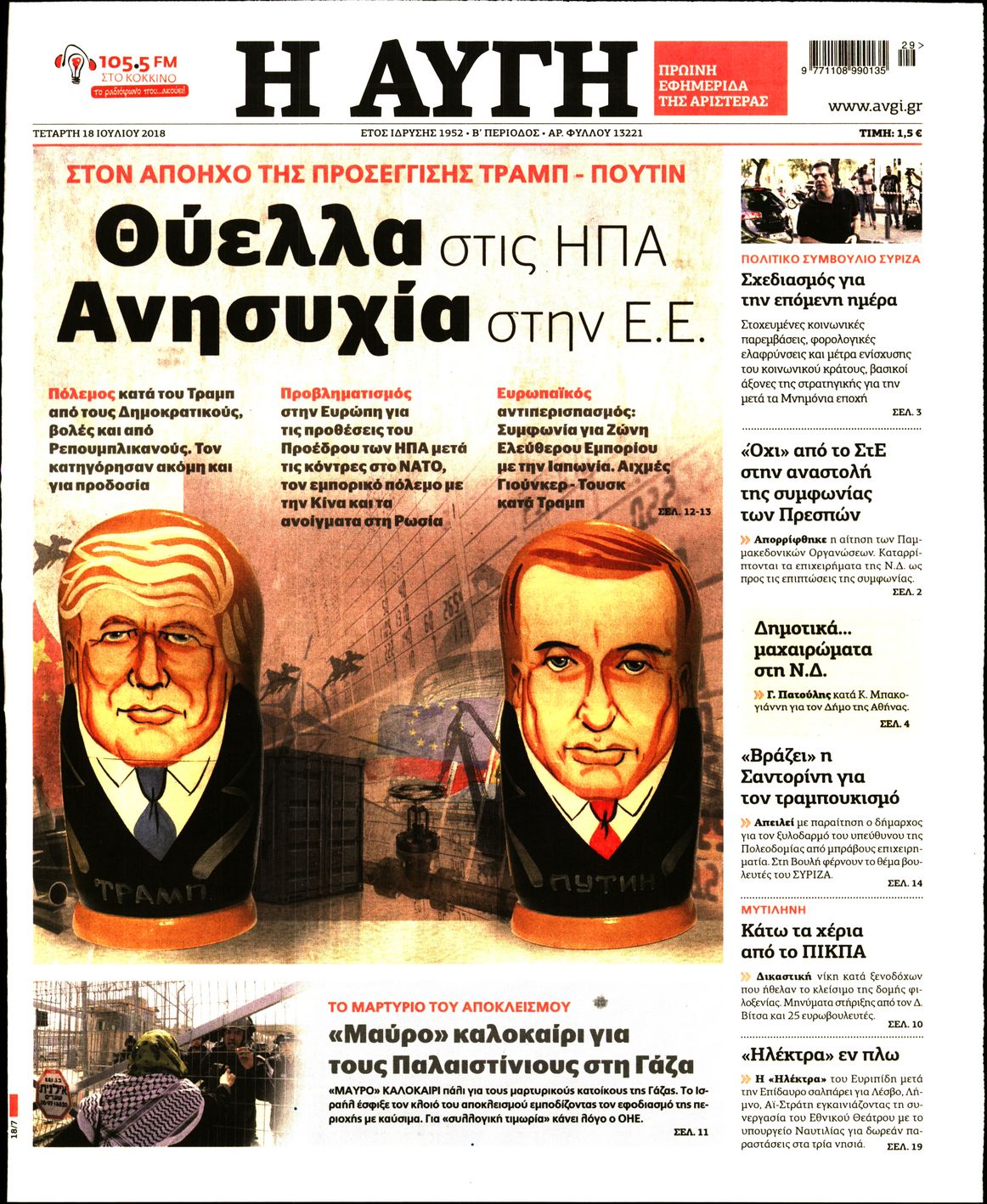 Εξώφυλο εφημερίδας ΑΥΓΗ 2018-07-18