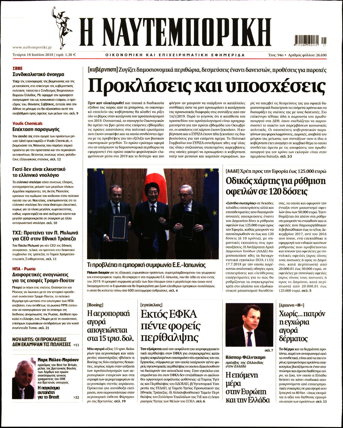 Εξώφυλο εφημερίδας ΝΑΥΤΕΜΠΟΡΙΚΗ 2018-07-18