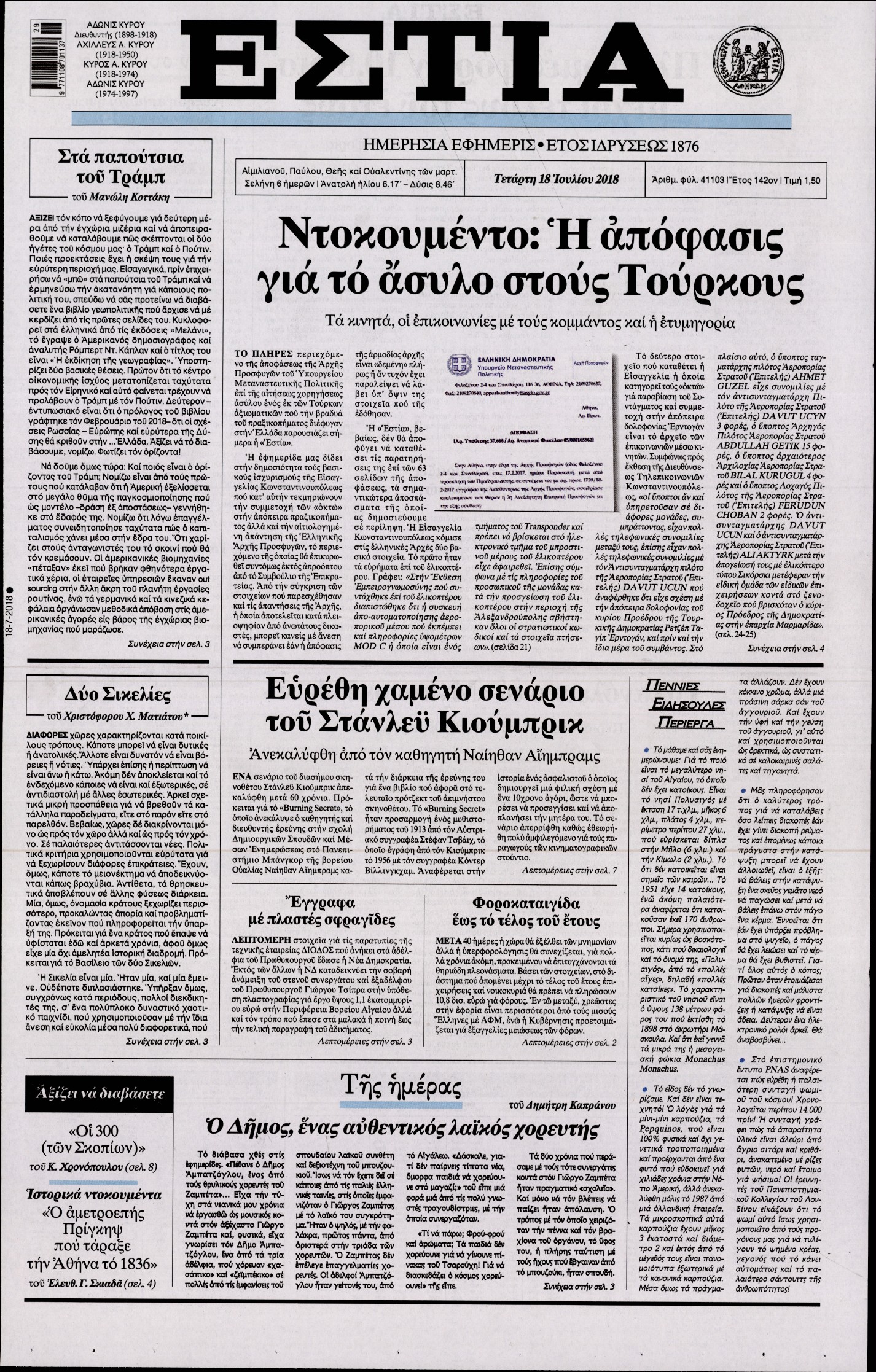 Εξώφυλο εφημερίδας ΕΣΤΙΑ 2018-07-18