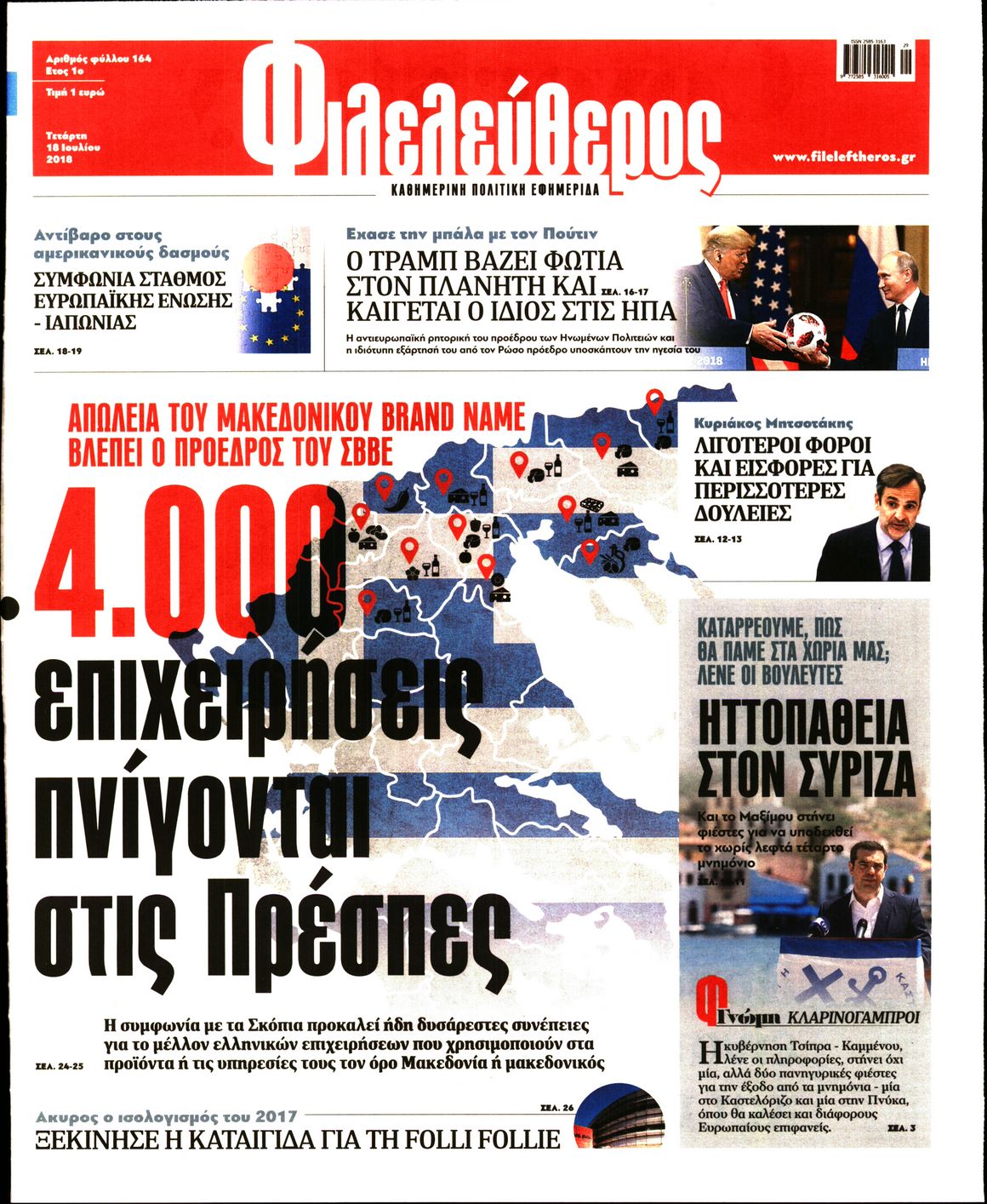 Εξώφυλο εφημερίδας ΦΙΛΕΛΕΥΘΕΡΟΣ 2018-07-18