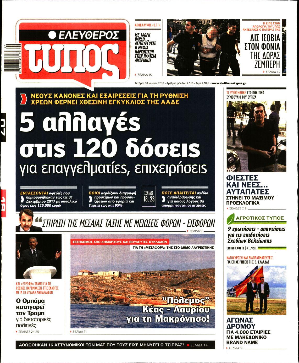 Εξώφυλο εφημερίδας ΕΛΕΥΘΕΡΟΣ ΤΥΠΟΣ 2018-07-18