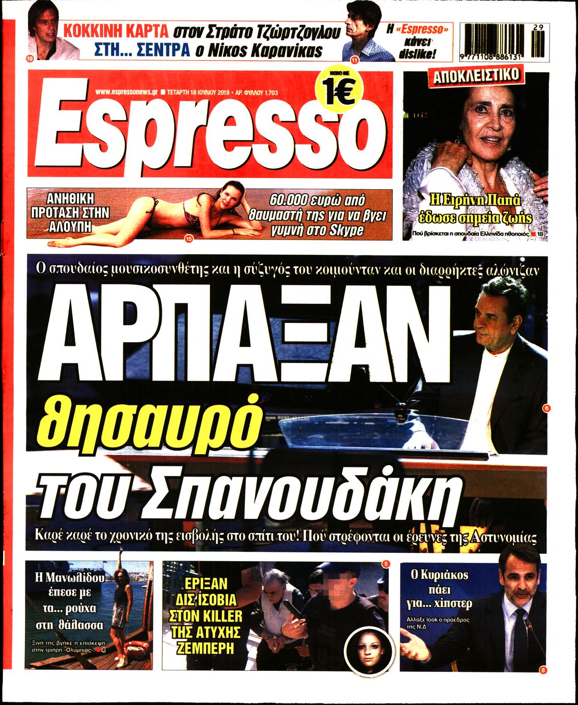 Εξώφυλο εφημερίδας ESPRESSO 2018-07-18