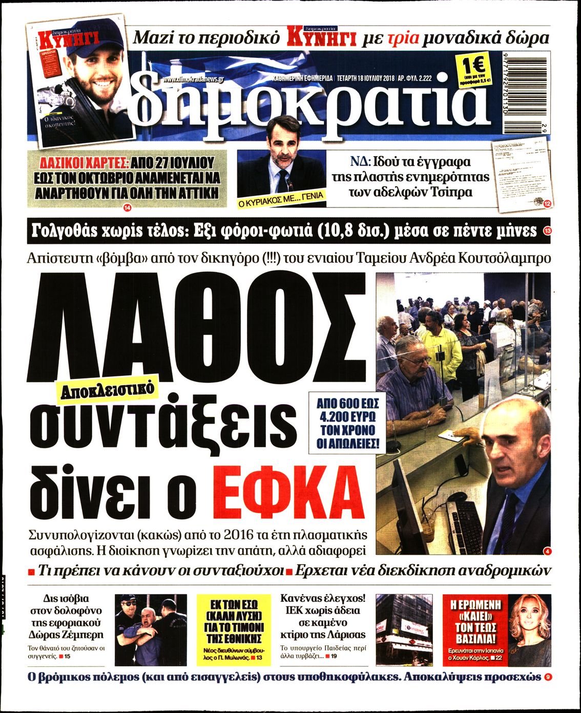 Εξώφυλο εφημερίδας ΔΗΜΟΚΡΑΤΙΑ 2018-07-18