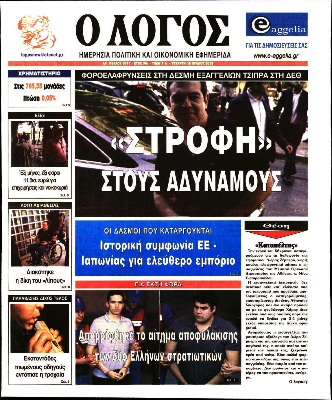 Εξώφυλο εφημερίδας Ο ΛΟΓΟΣ 2018-07-18