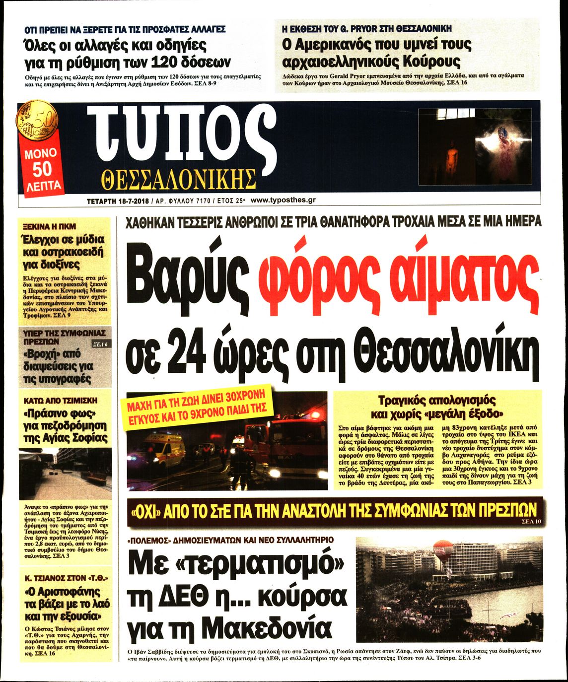Εξώφυλο εφημερίδας ΤΥΠΟΣ ΘΕΣ/ΝΙΚΗΣ 2018-07-18