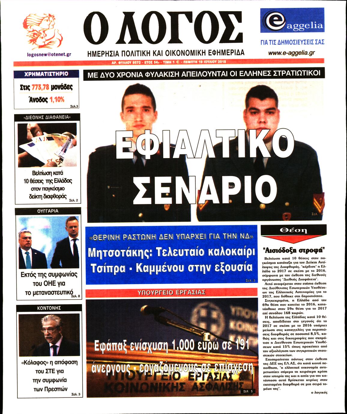 Εξώφυλο εφημερίδας Ο ΛΟΓΟΣ 2018-07-19