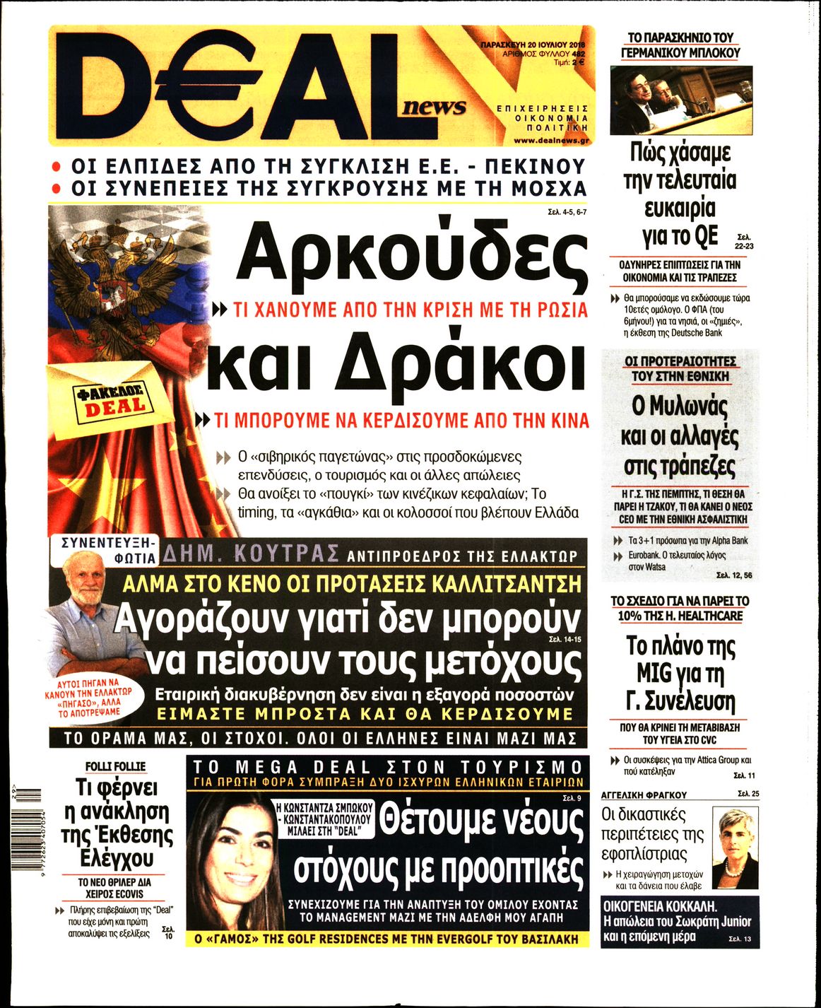 Εξώφυλο εφημερίδας DEAL NEWS 2018-07-20