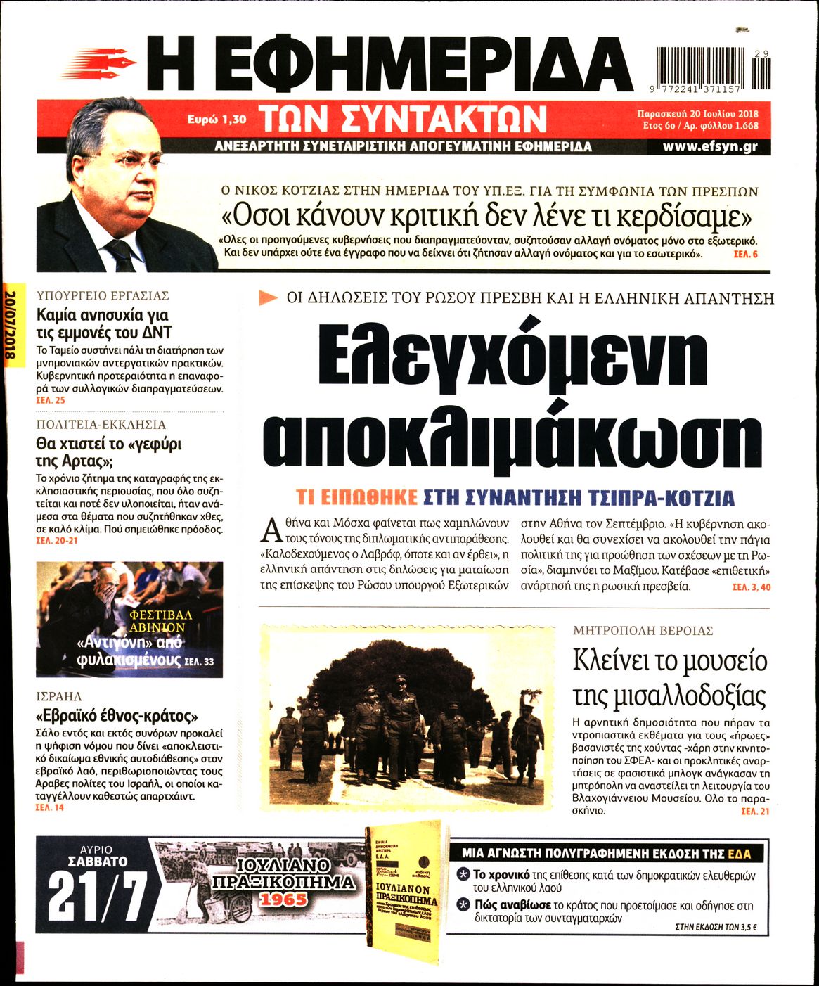 Εξώφυλο εφημερίδας ΤΩΝ ΣΥΝΤΑΚΤΩΝ 2018-07-20