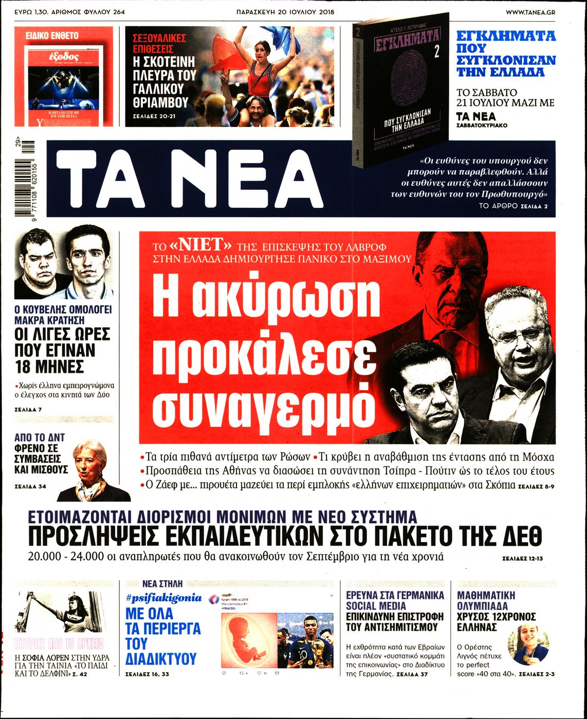 Εξώφυλο εφημερίδας ΤΑ ΝΕΑ 2018-07-20