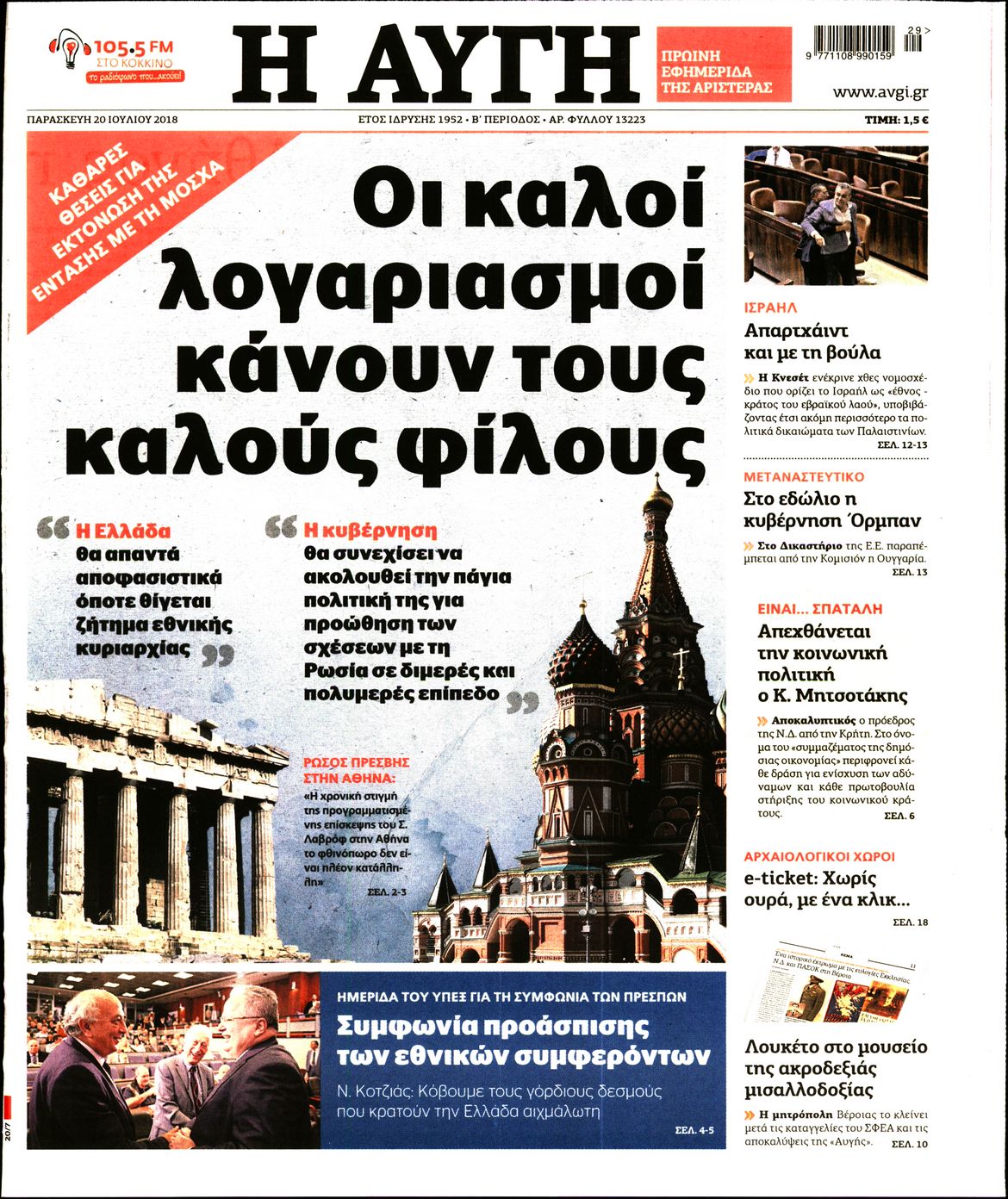 Εξώφυλο εφημερίδας ΑΥΓΗ 2018-07-20