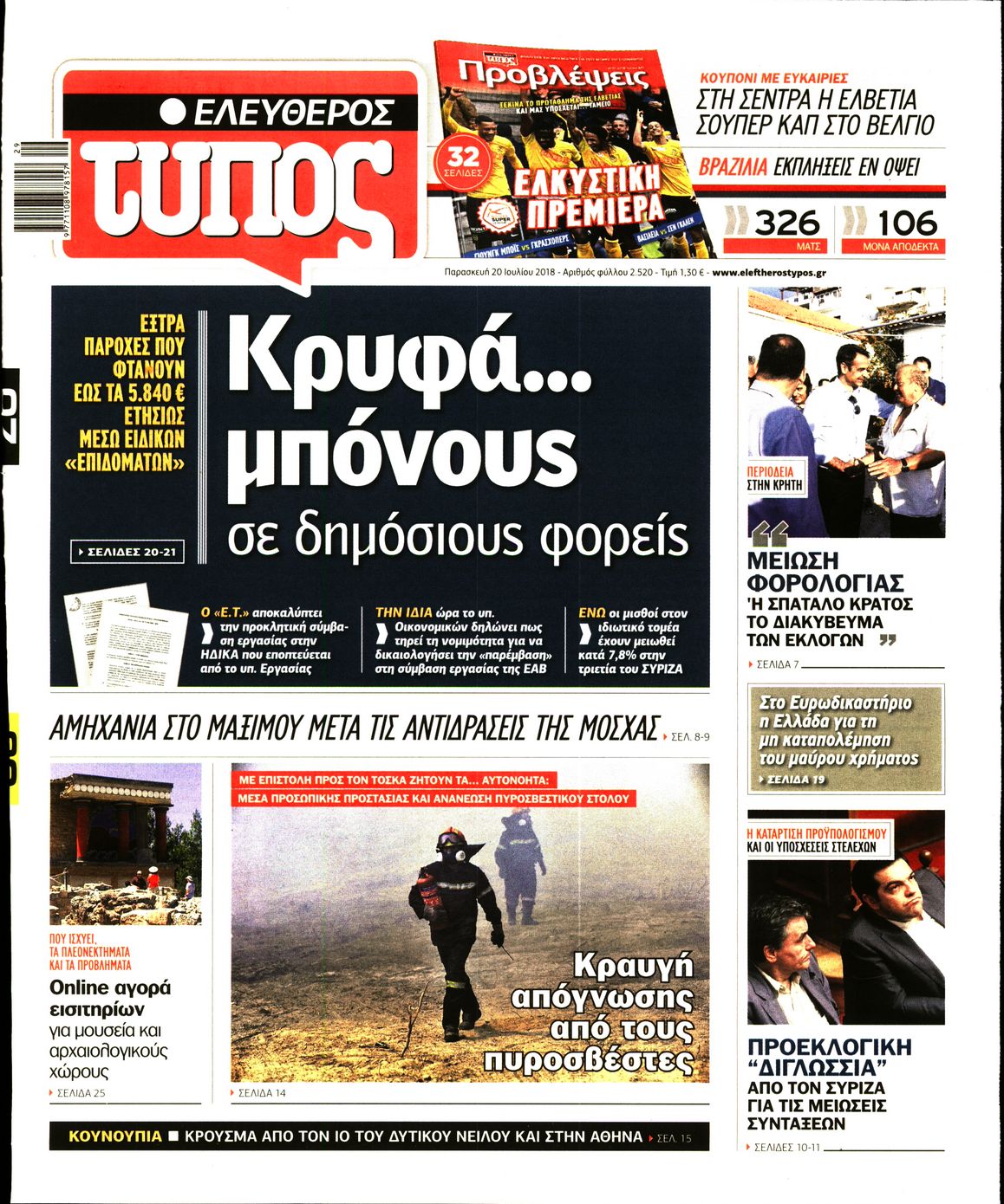 Εξώφυλο εφημερίδας ΕΛΕΥΘΕΡΟΣ ΤΥΠΟΣ 2018-07-20