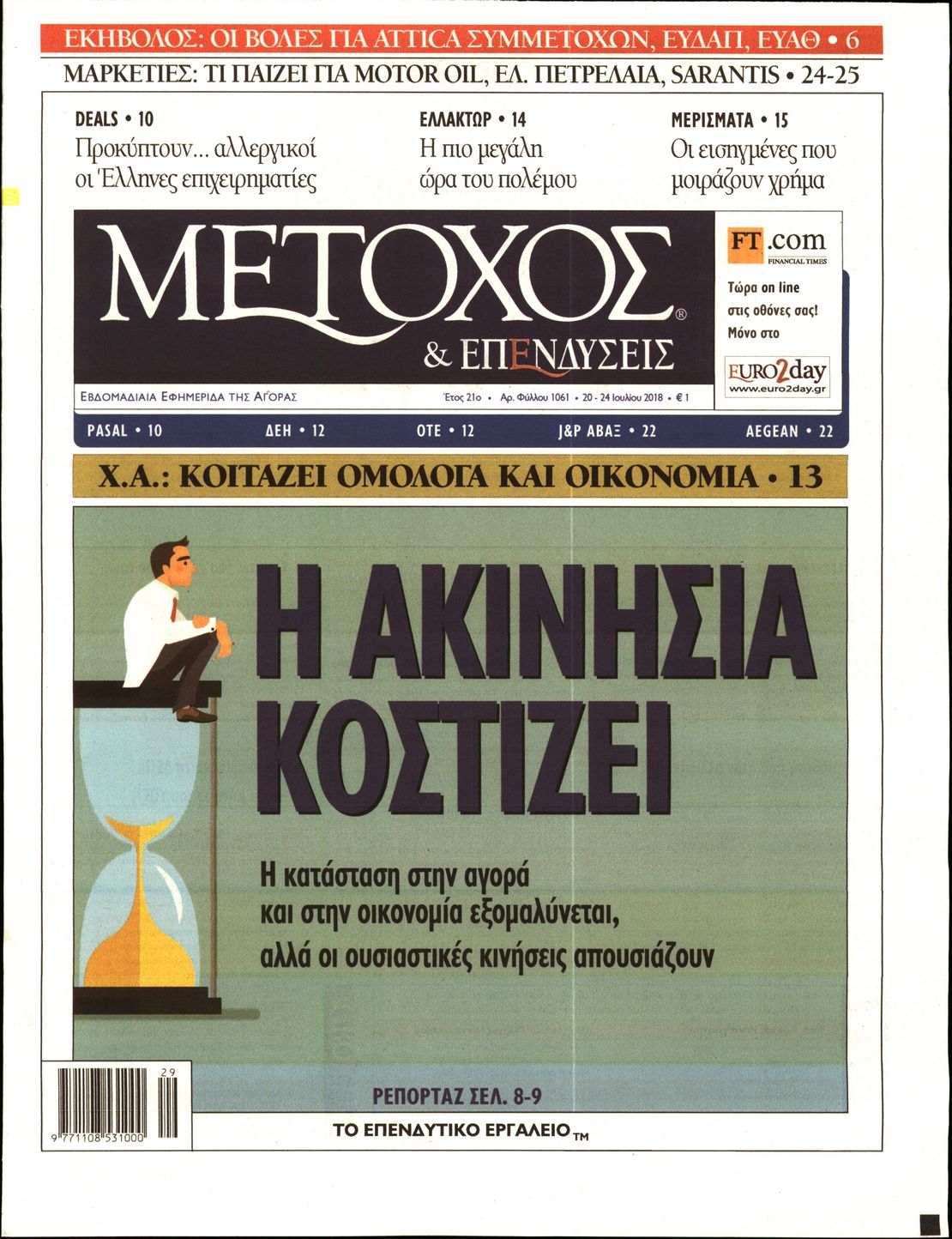 Εξώφυλο εφημερίδας ΜΕΤΟΧΟΣ 2018-07-20