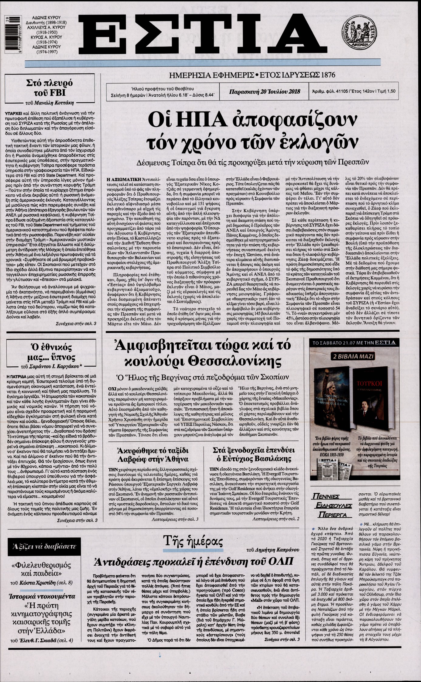 Εξώφυλο εφημερίδας ΕΣΤΙΑ 2018-07-20