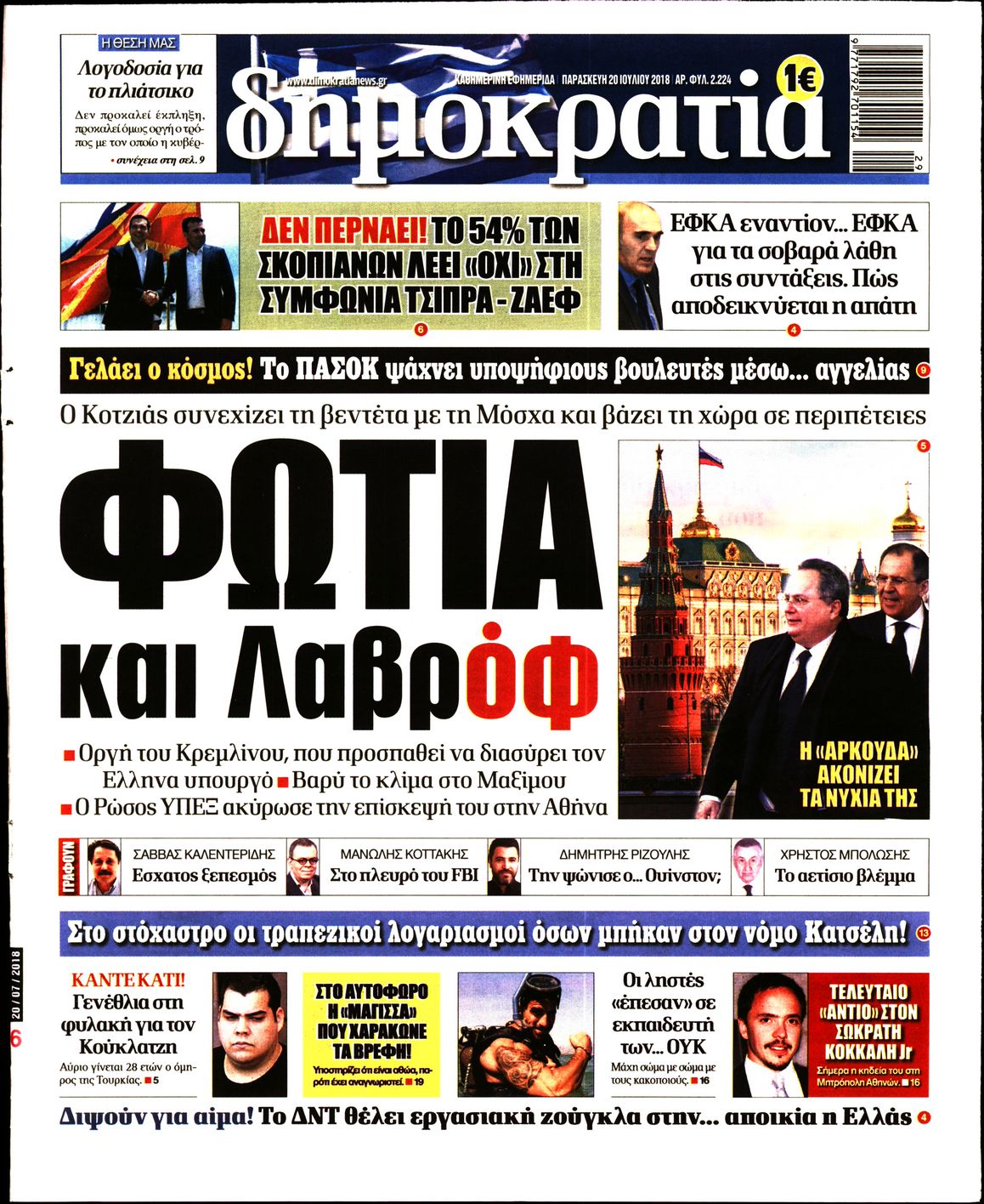 Εξώφυλο εφημερίδας ΔΗΜΟΚΡΑΤΙΑ 2018-07-20