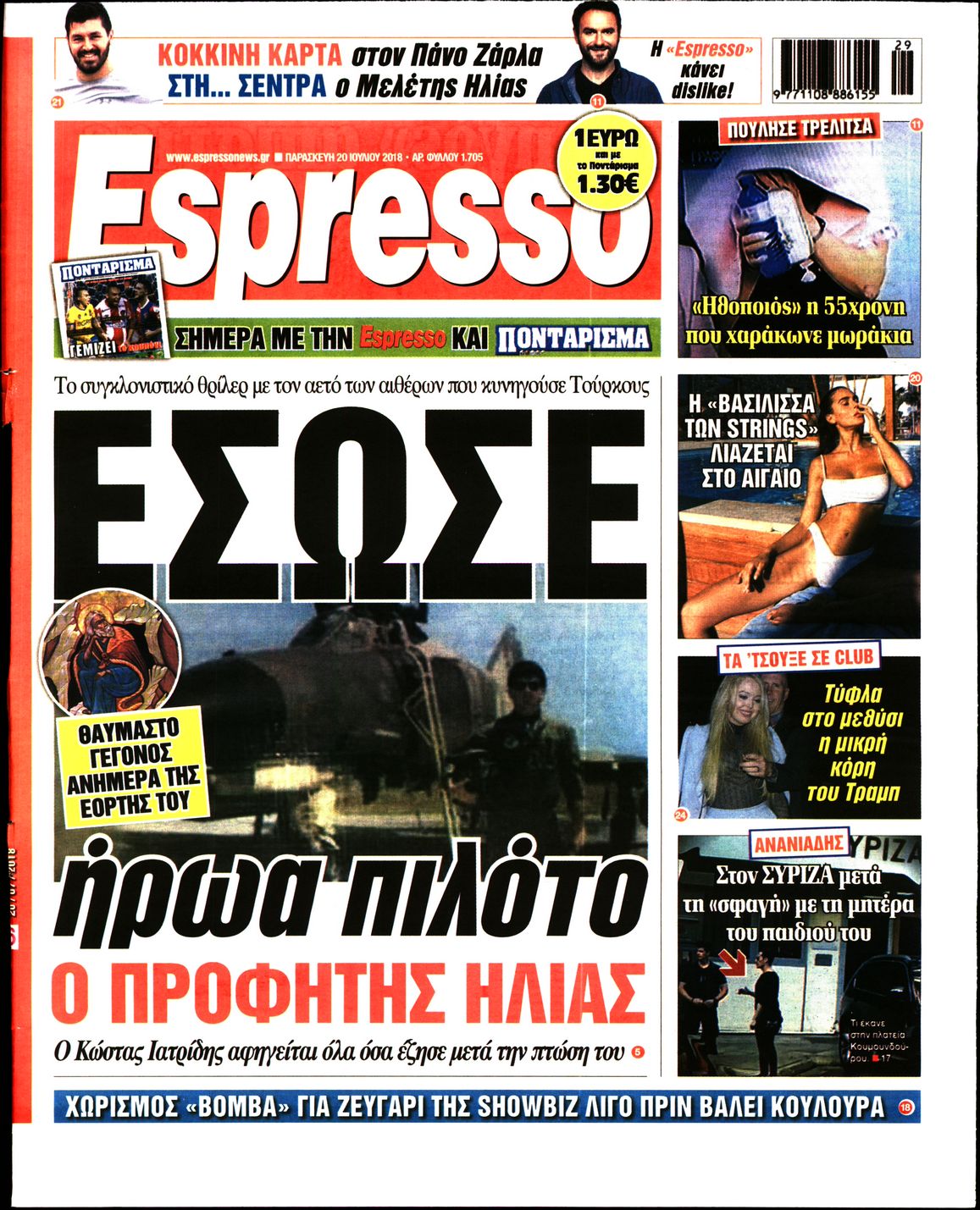 Εξώφυλο εφημερίδας ESPRESSO 2018-07-20