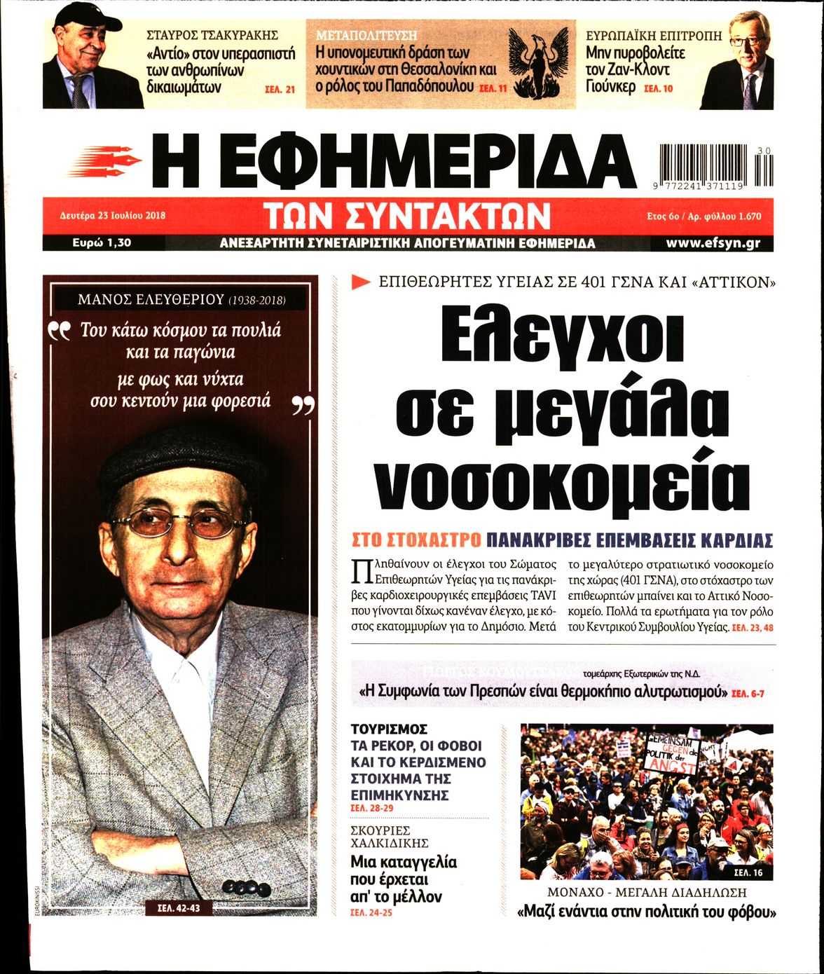 Εξώφυλο εφημερίδας ΤΩΝ ΣΥΝΤΑΚΤΩΝ 2018-07-23