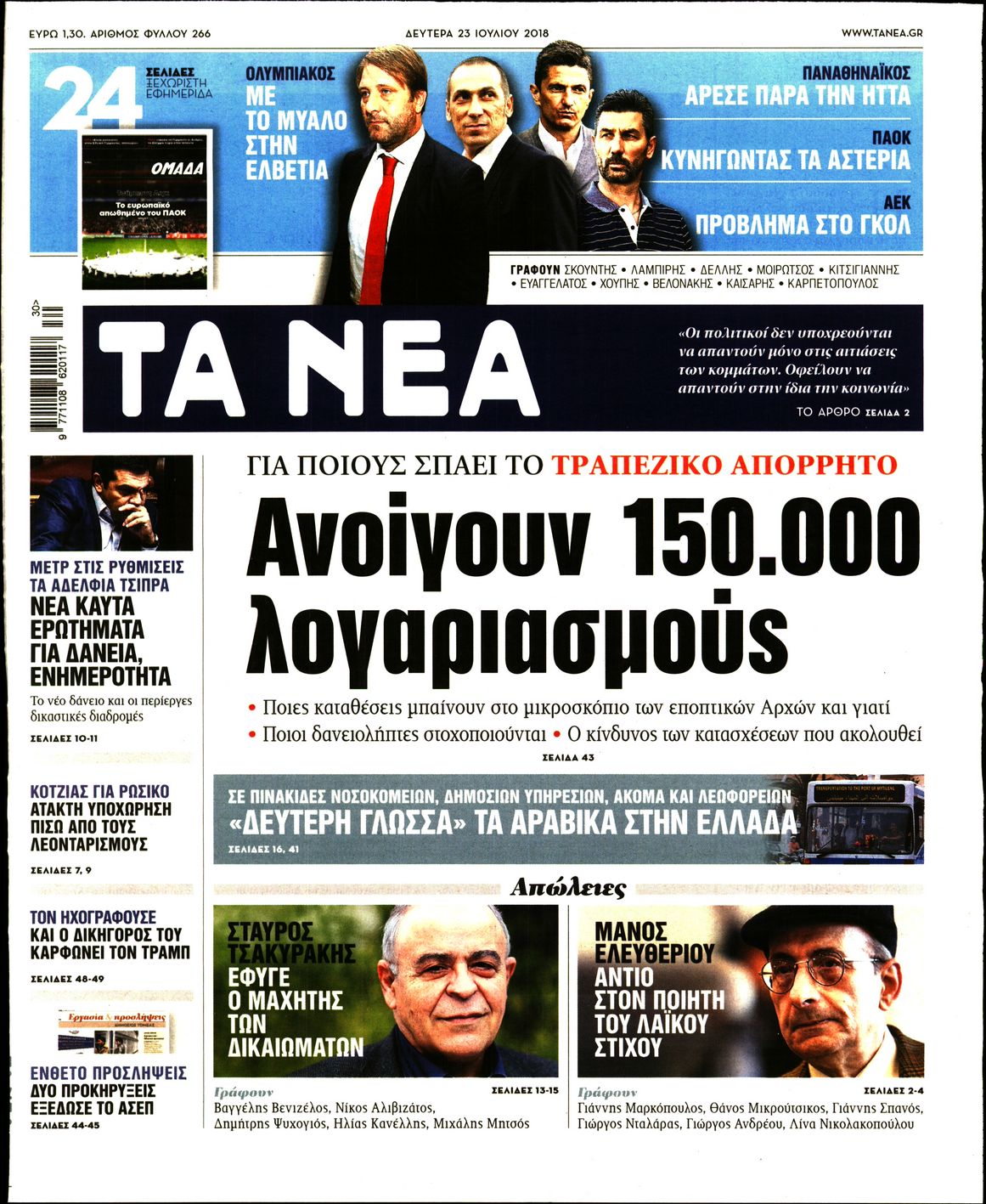 Εξώφυλο εφημερίδας ΤΑ ΝΕΑ 2018-07-23