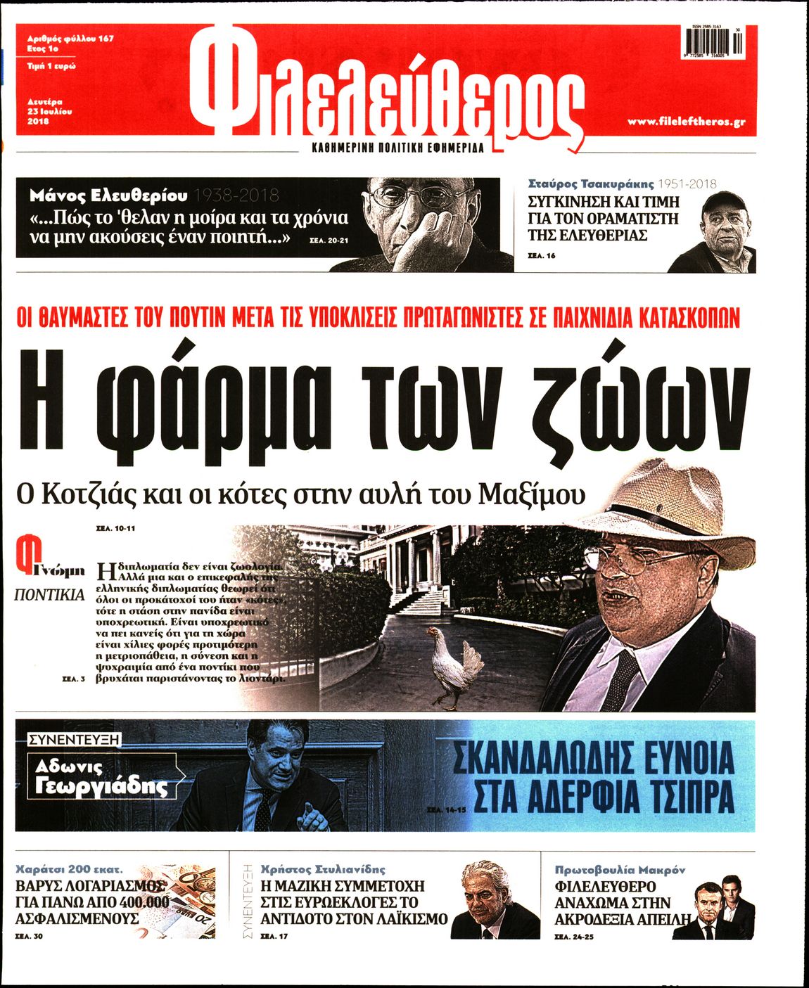Εξώφυλο εφημερίδας ΦΙΛΕΛΕΥΘΕΡΟΣ 2018-07-23