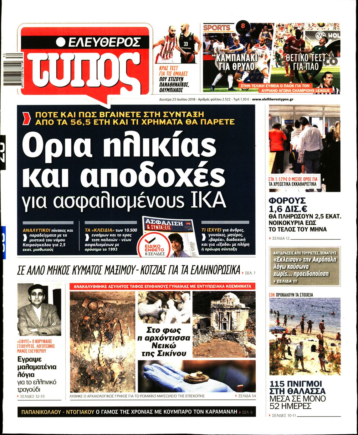 Εξώφυλο εφημερίδας ΕΛΕΥΘΕΡΟΣ ΤΥΠΟΣ 2018-07-23