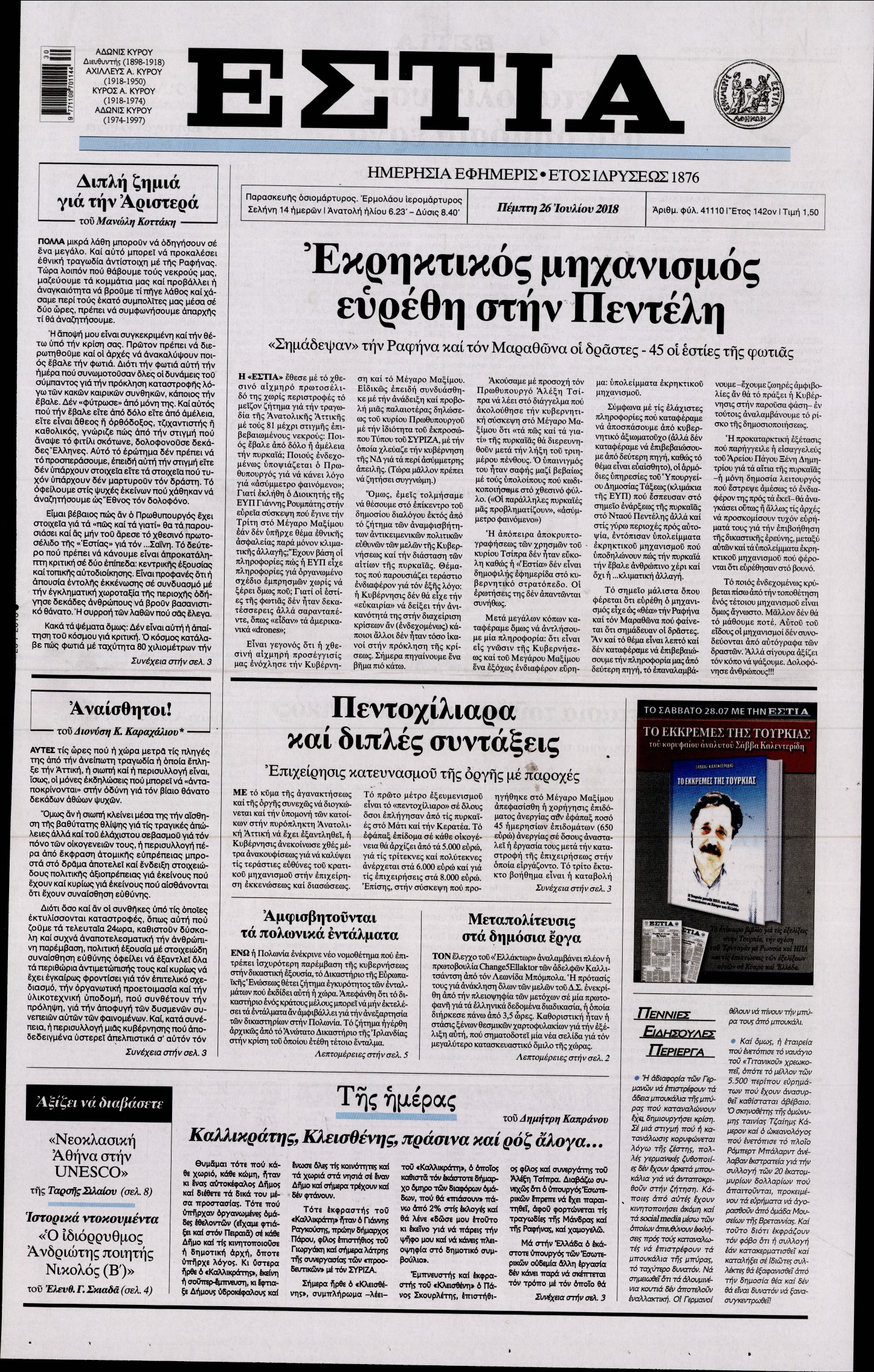 Εξώφυλο εφημερίδας ΕΣΤΙΑ 2018-07-26