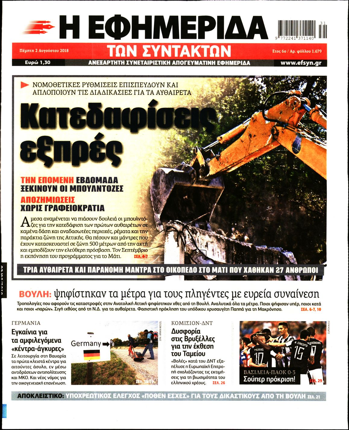 Εξώφυλο εφημερίδας ΤΩΝ ΣΥΝΤΑΚΤΩΝ 2018-08-02