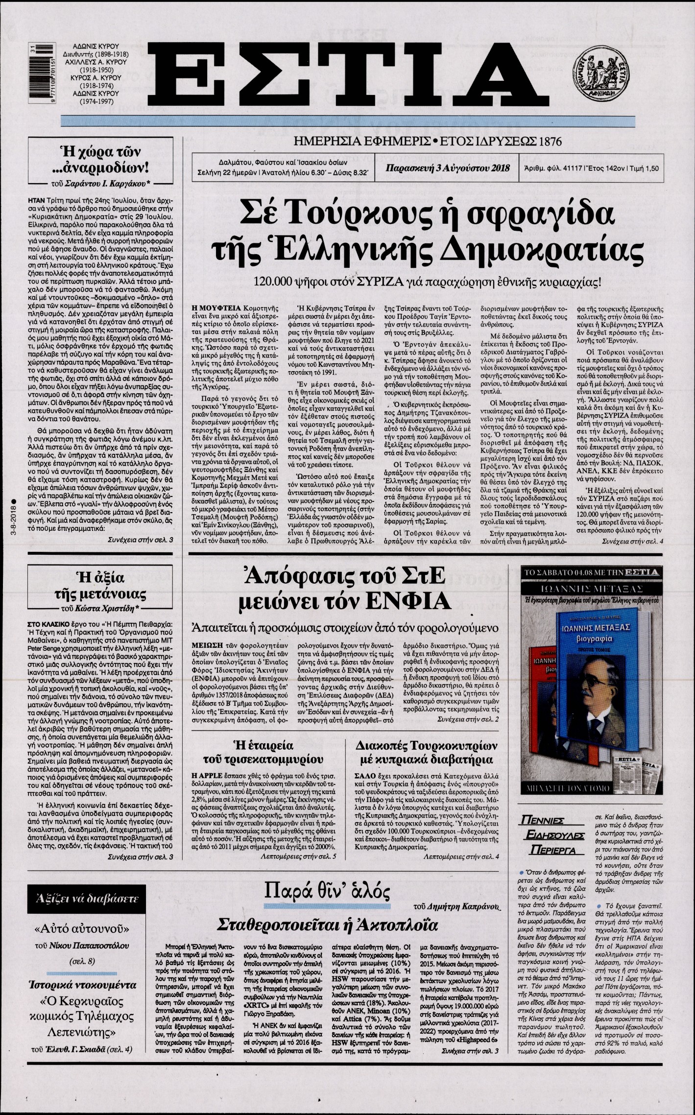 Εξώφυλο εφημερίδας ΕΣΤΙΑ 2018-08-03
