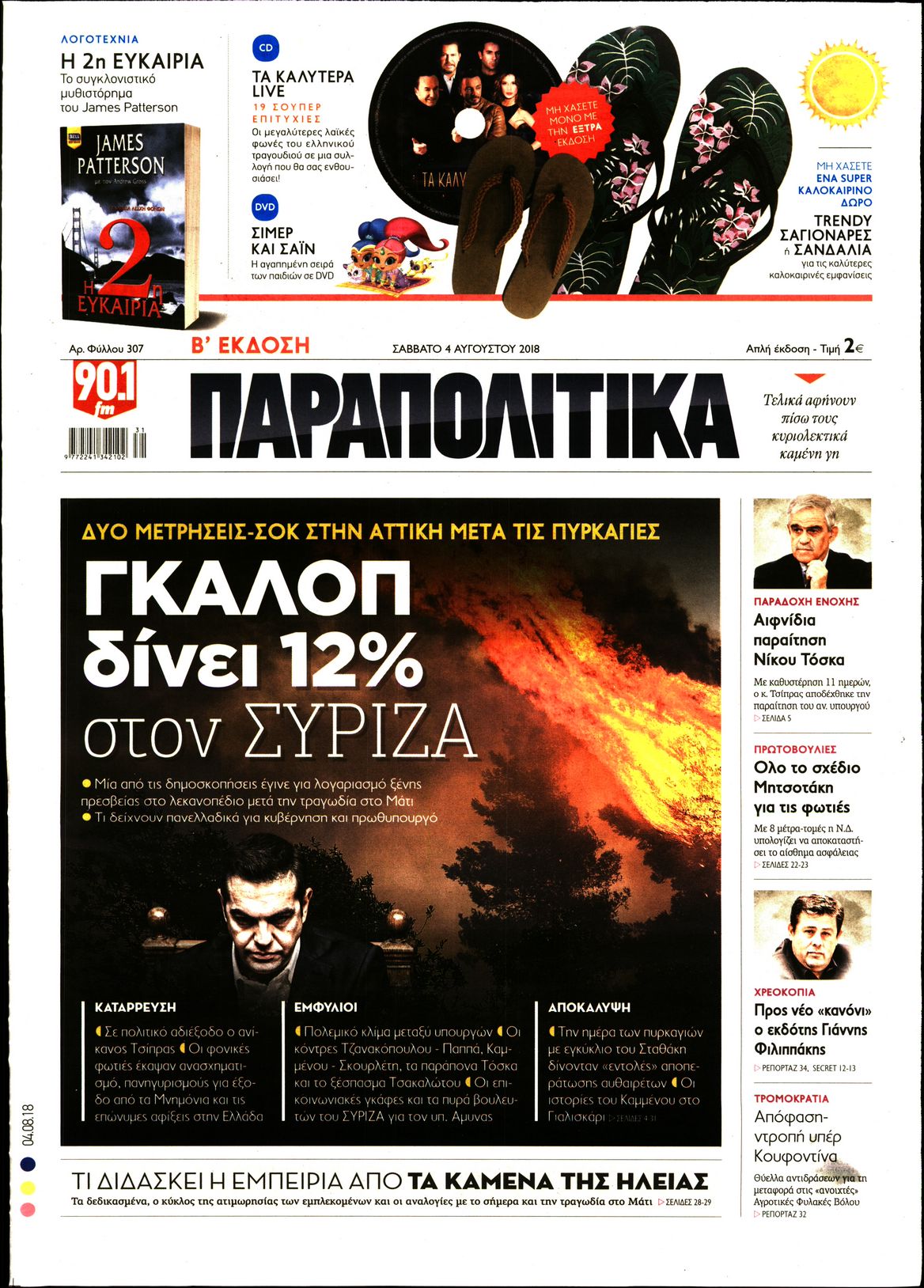 Εξώφυλο εφημερίδας ΠΑΡΑΠΟΛΙΤΙΚΑ 2018-08-04