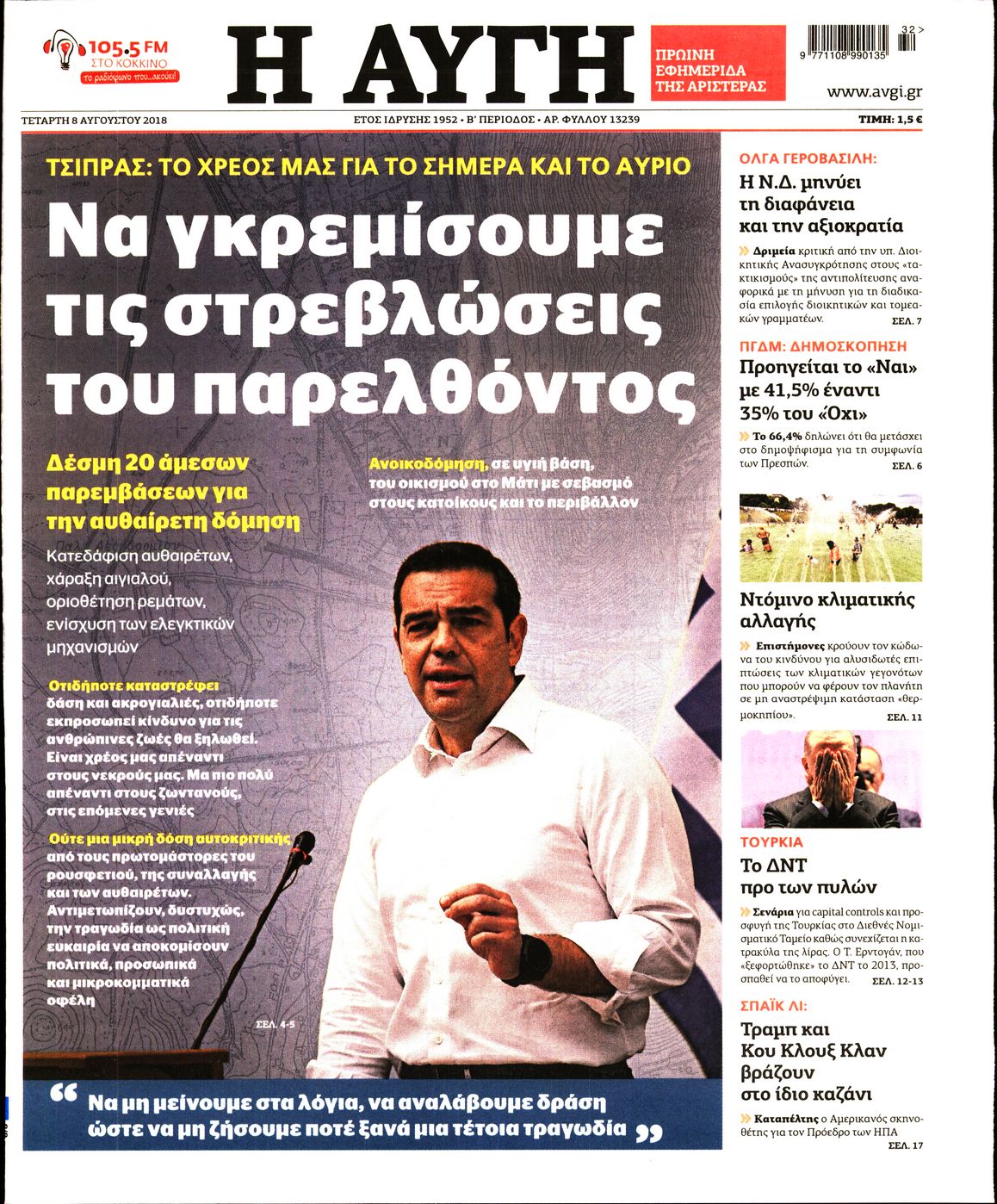 Εξώφυλο εφημερίδας ΑΥΓΗ 2018-08-08