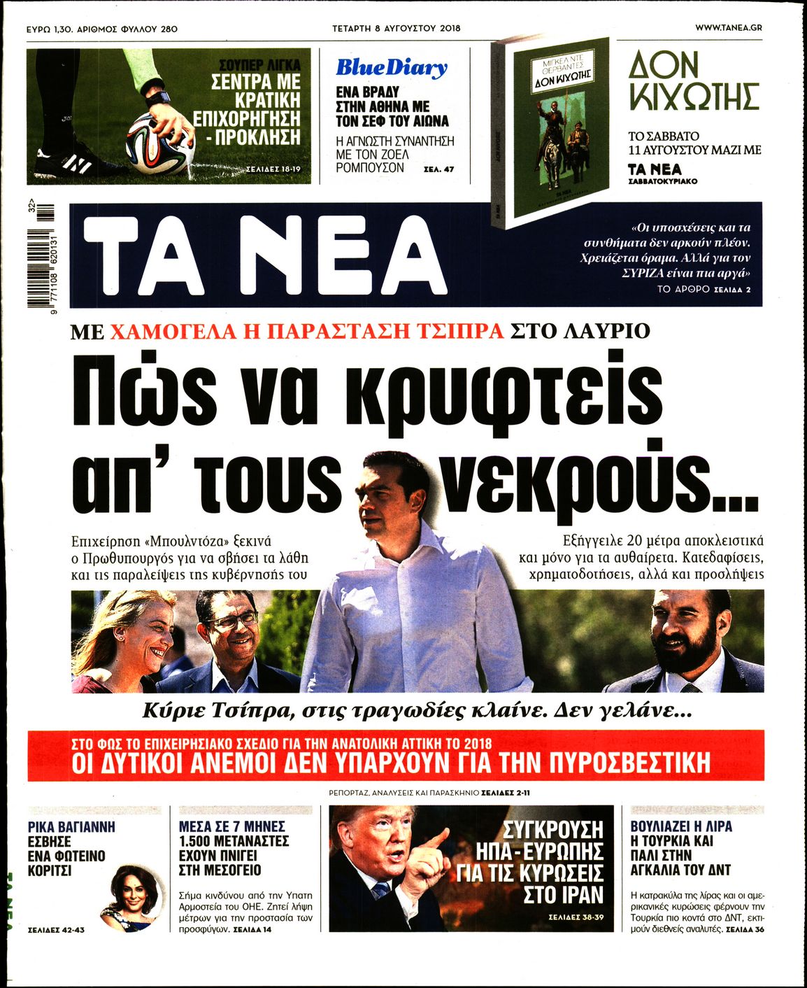 Εξώφυλο εφημερίδας ΤΑ ΝΕΑ 2018-08-08