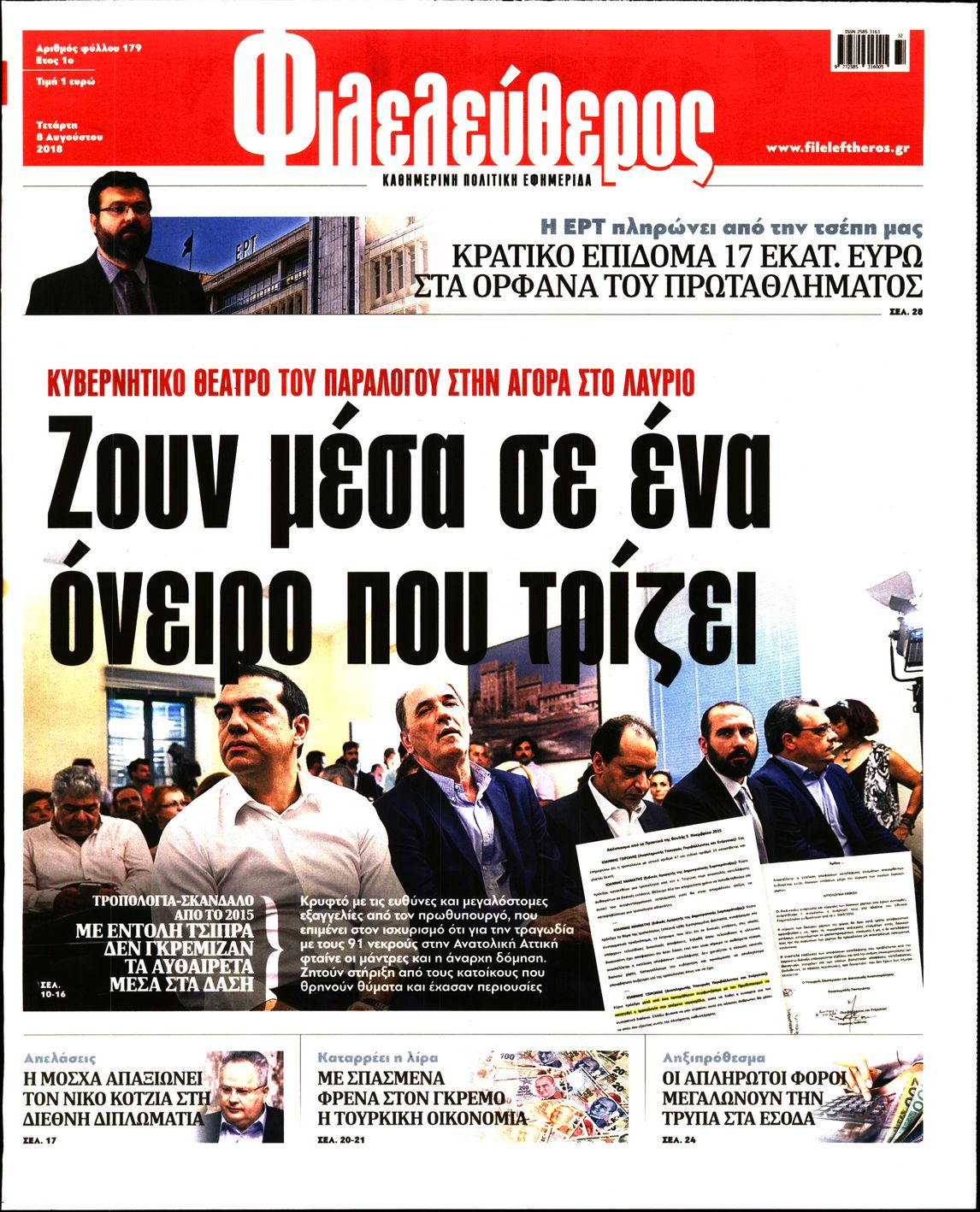 Εξώφυλο εφημερίδας ΦΙΛΕΛΕΥΘΕΡΟΣ 2018-08-08