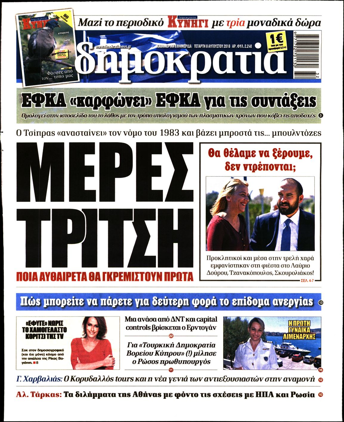 Εξώφυλο εφημερίδας ΔΗΜΟΚΡΑΤΙΑ 2018-08-08