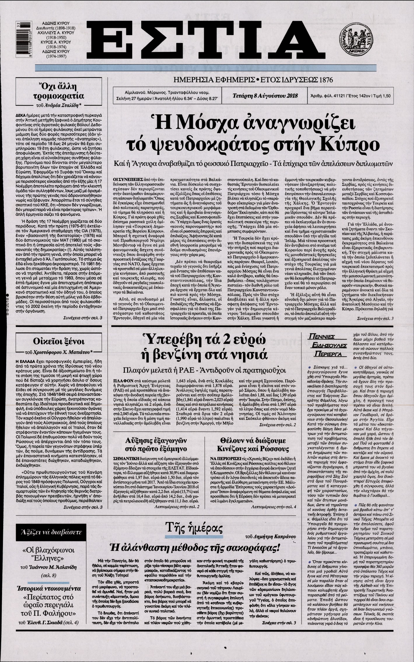 Εξώφυλο εφημερίδας ΕΣΤΙΑ 2018-08-08