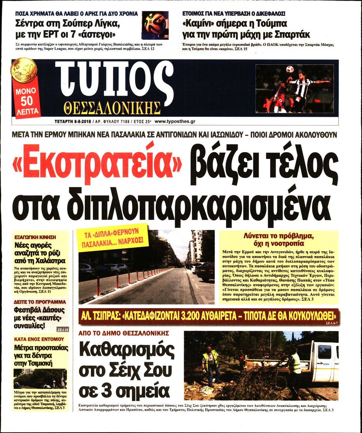 Εξώφυλο εφημερίδας ΤΥΠΟΣ ΘΕΣ/ΝΙΚΗΣ 2018-08-08