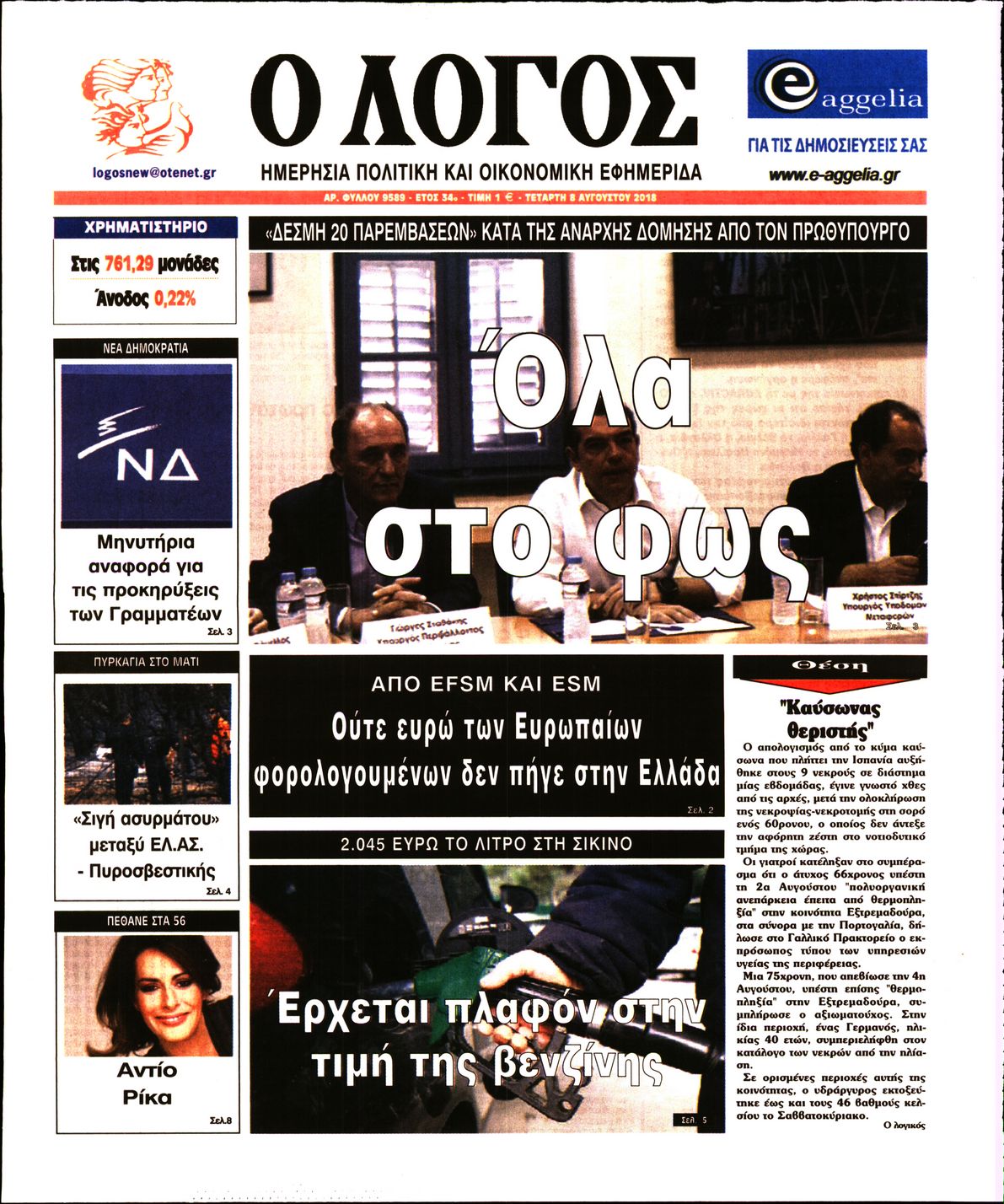 Εξώφυλο εφημερίδας Ο ΛΟΓΟΣ 2018-08-08