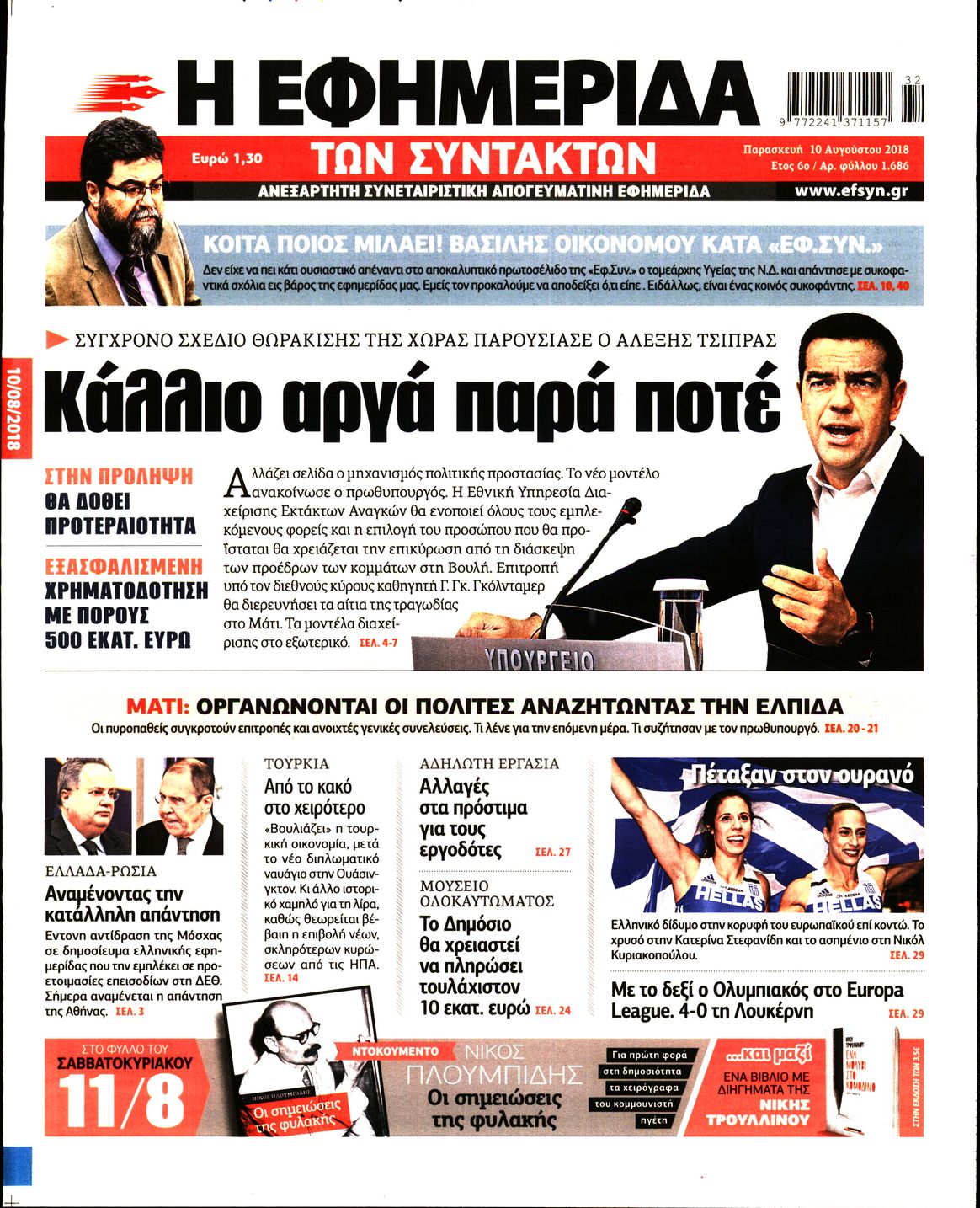 Εξώφυλο εφημερίδας ΤΩΝ ΣΥΝΤΑΚΤΩΝ Thu, 09 Aug 2018 21:00:00 GMT