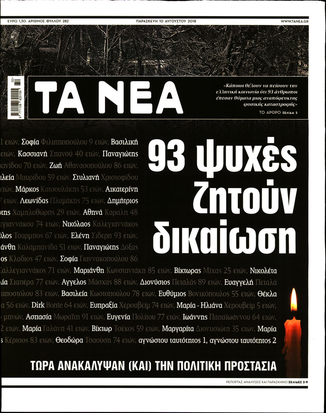 Εξώφυλο εφημερίδας ΤΑ ΝΕΑ 2018-08-10
