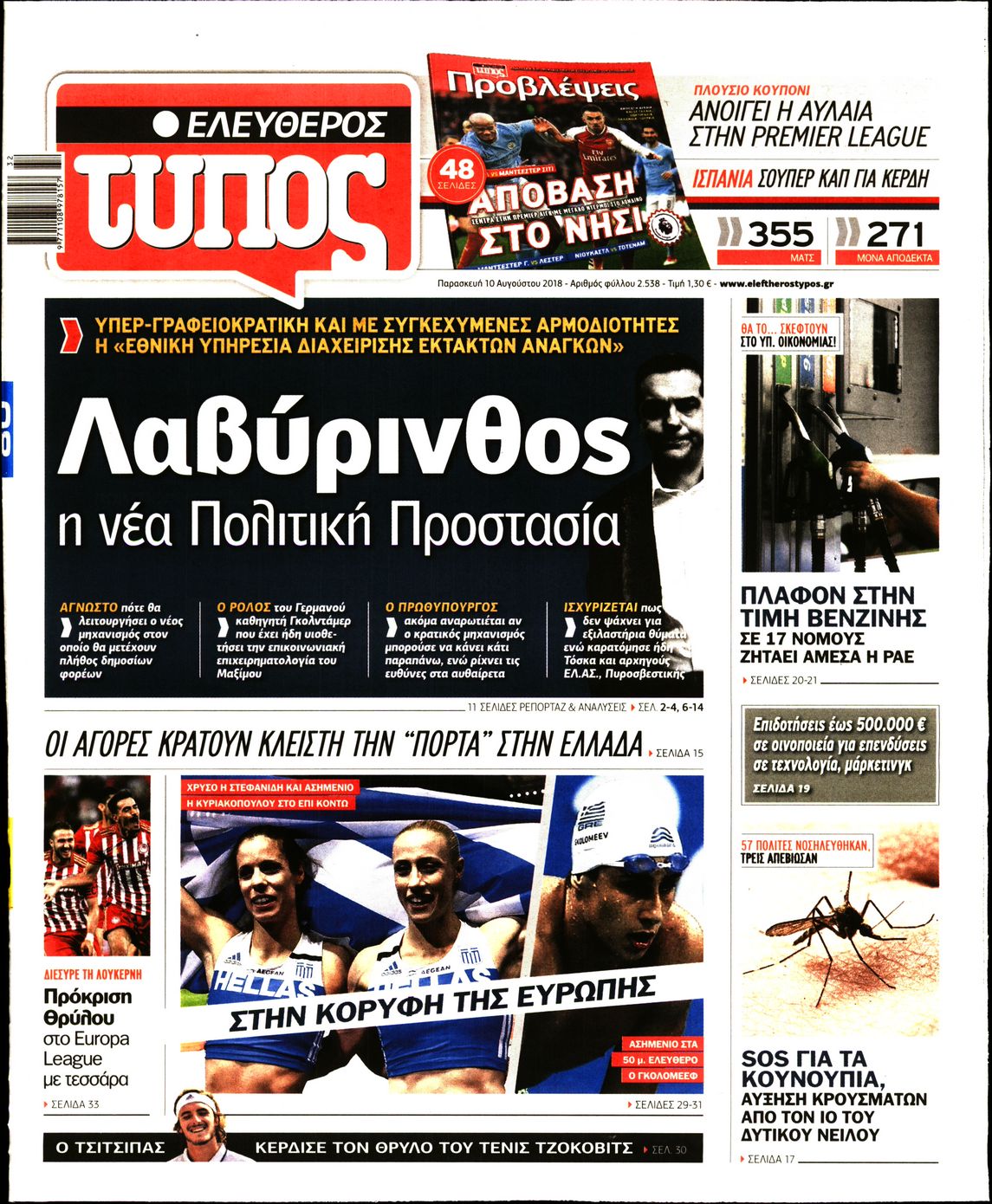 Εξώφυλο εφημερίδας ΕΛΕΥΘΕΡΟΣ ΤΥΠΟΣ 2018-08-10