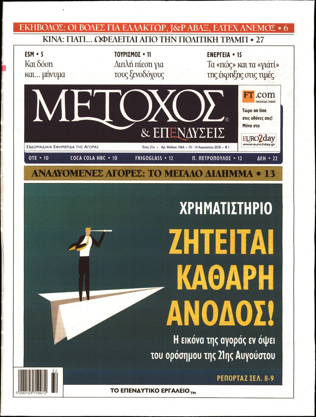 Εξώφυλο εφημερίδας ΜΕΤΟΧΟΣ 2018-08-10