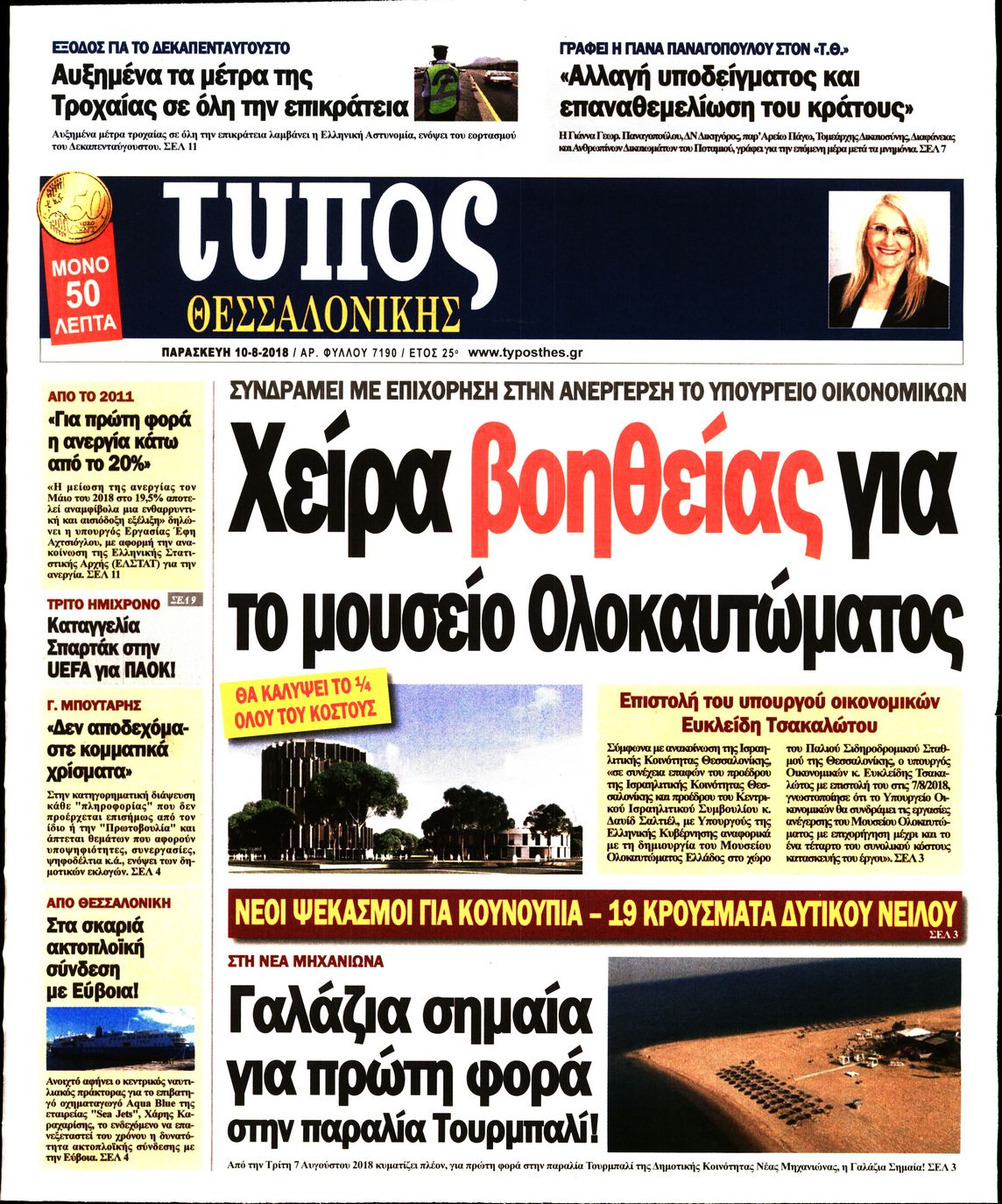Εξώφυλο εφημερίδας ΤΥΠΟΣ ΘΕΣ/ΝΙΚΗΣ 2018-08-10