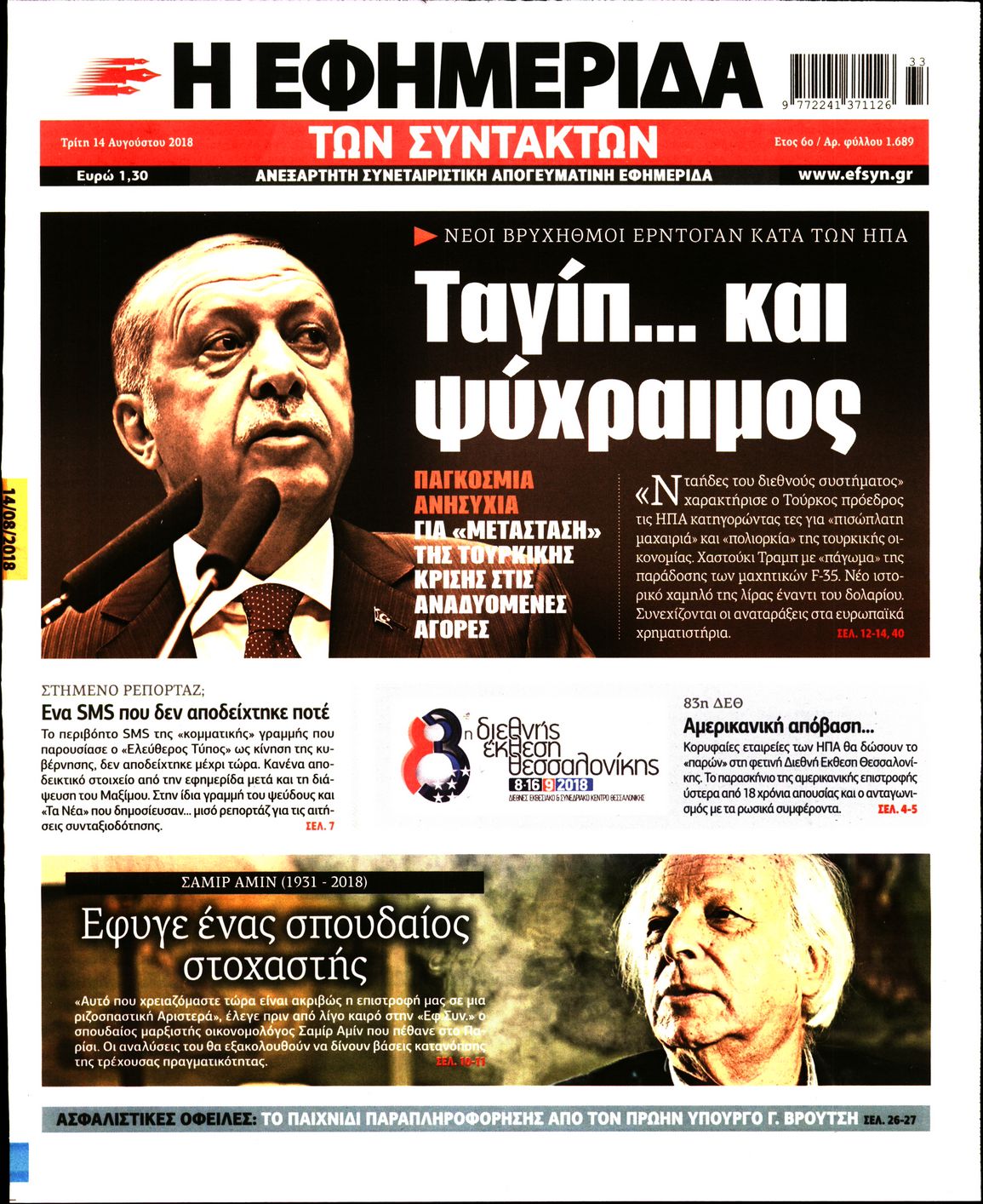 Εξώφυλο εφημερίδας ΤΩΝ ΣΥΝΤΑΚΤΩΝ Mon, 13 Aug 2018 21:00:00 GMT